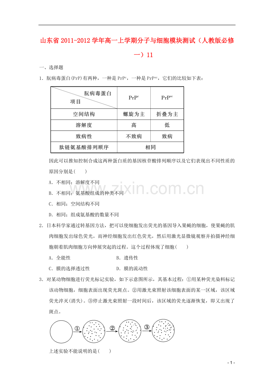 山东省2011-2012学年高中生物分子与细胞模块测试11-新人教版必修1.doc_第1页