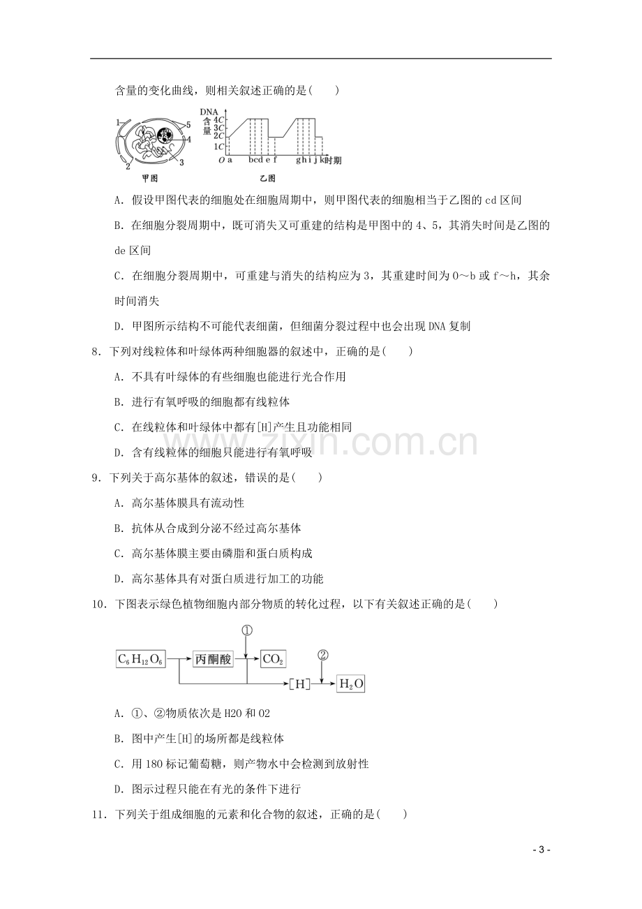 山东省2011-2012学年高中生物分子与细胞模块测试11-新人教版必修1.doc_第3页