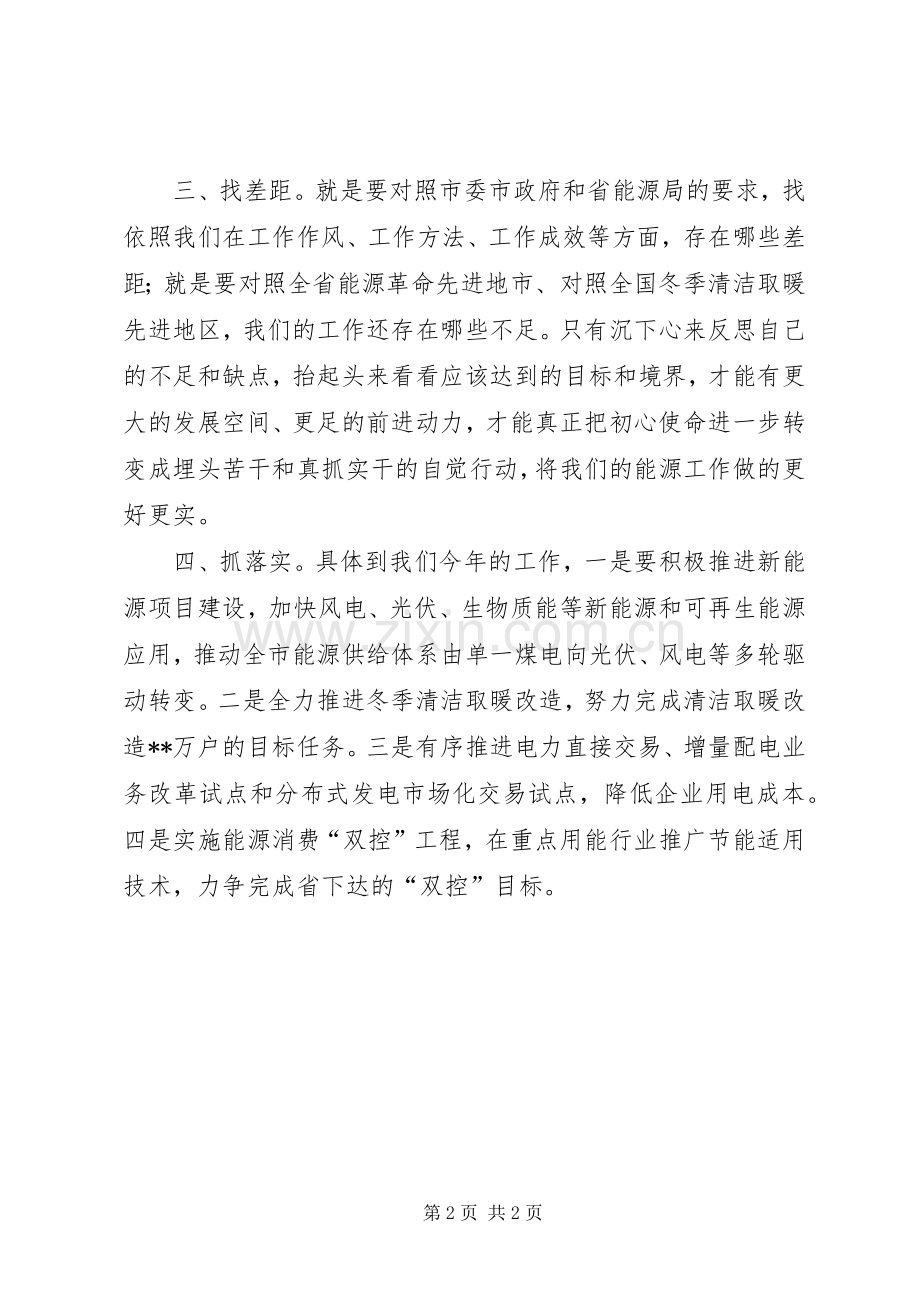 能源局党员不忘初心、牢记使命”主题教育交流发言材料.docx_第2页