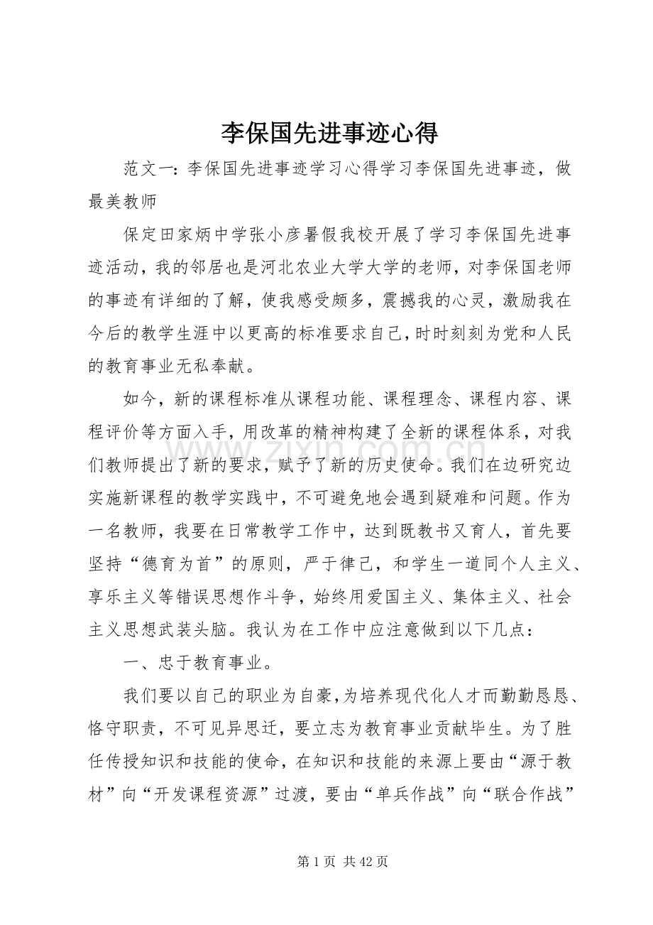 李保国先进事迹心得.docx_第1页