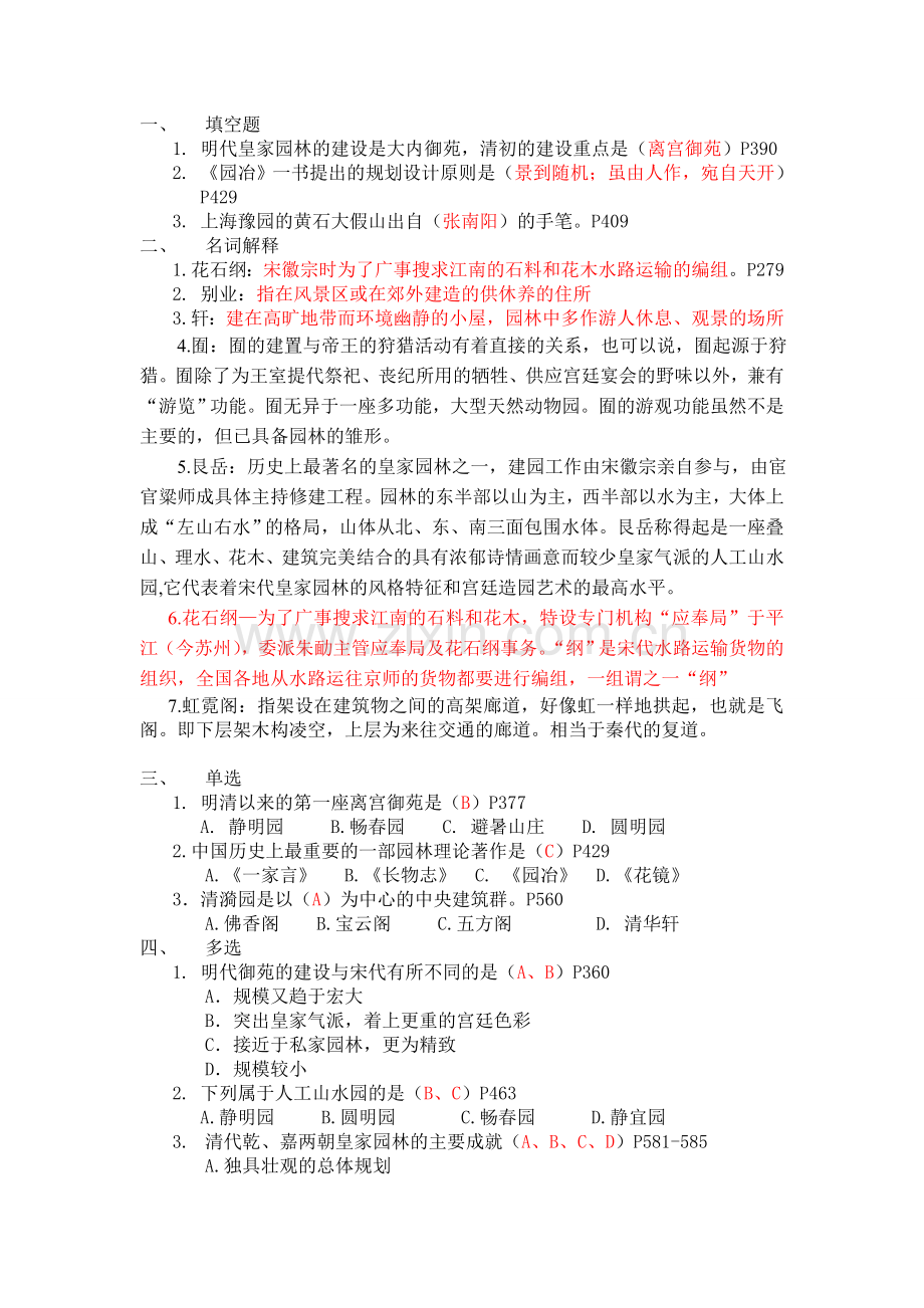 中国园林史复习.doc_第1页