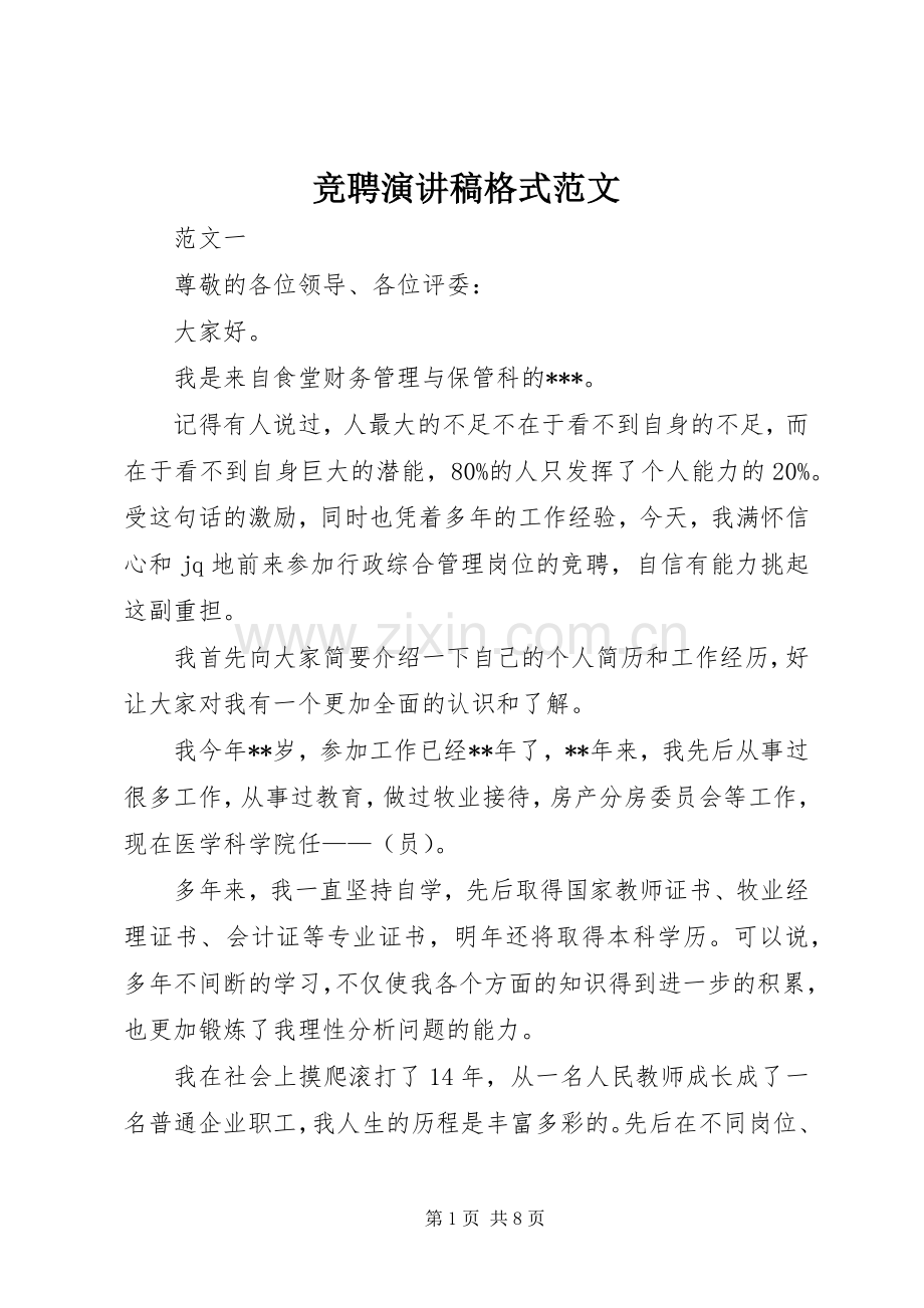 竞聘演讲稿格式范文.docx_第1页