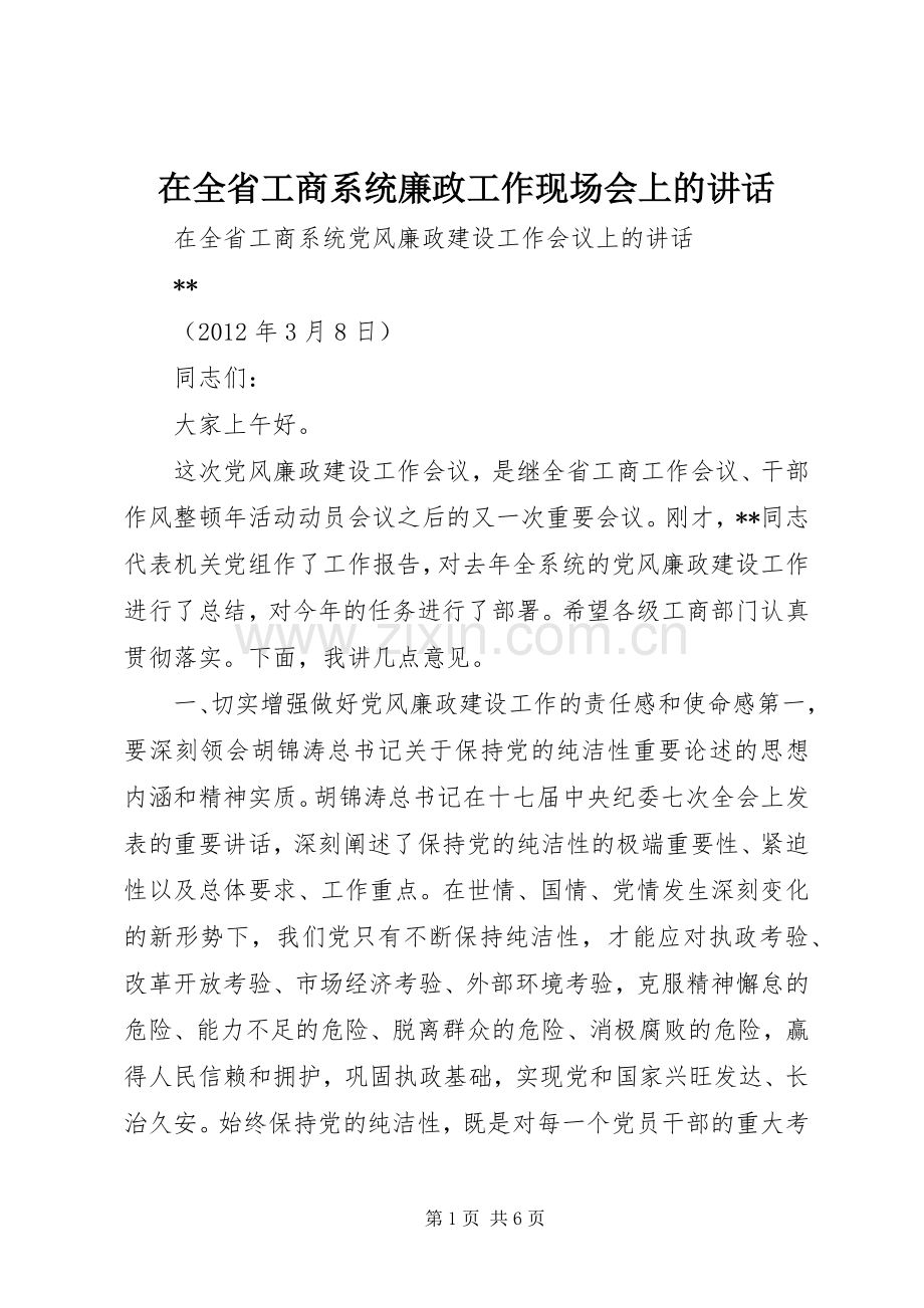 在全省工商系统廉政工作现场会上的讲话.docx_第1页