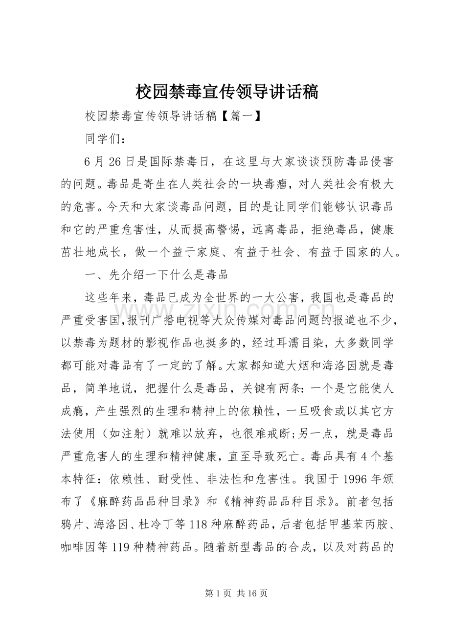 校园禁毒宣传领导讲话稿.docx_第1页