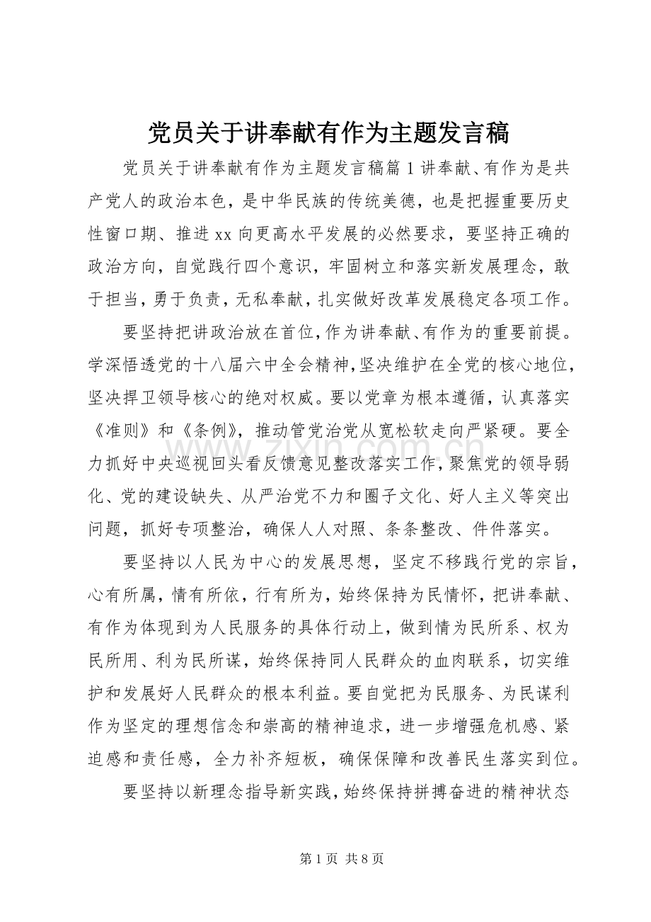 党员关于讲奉献有作为主题发言稿.docx_第1页