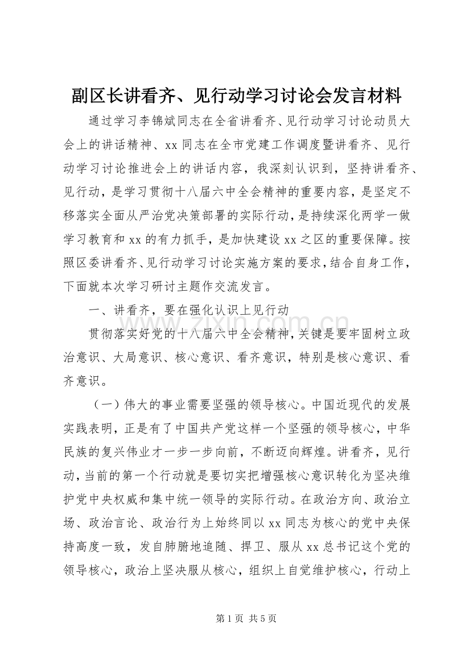 副区长讲看齐、见行动学习讨论会发言材料.docx_第1页