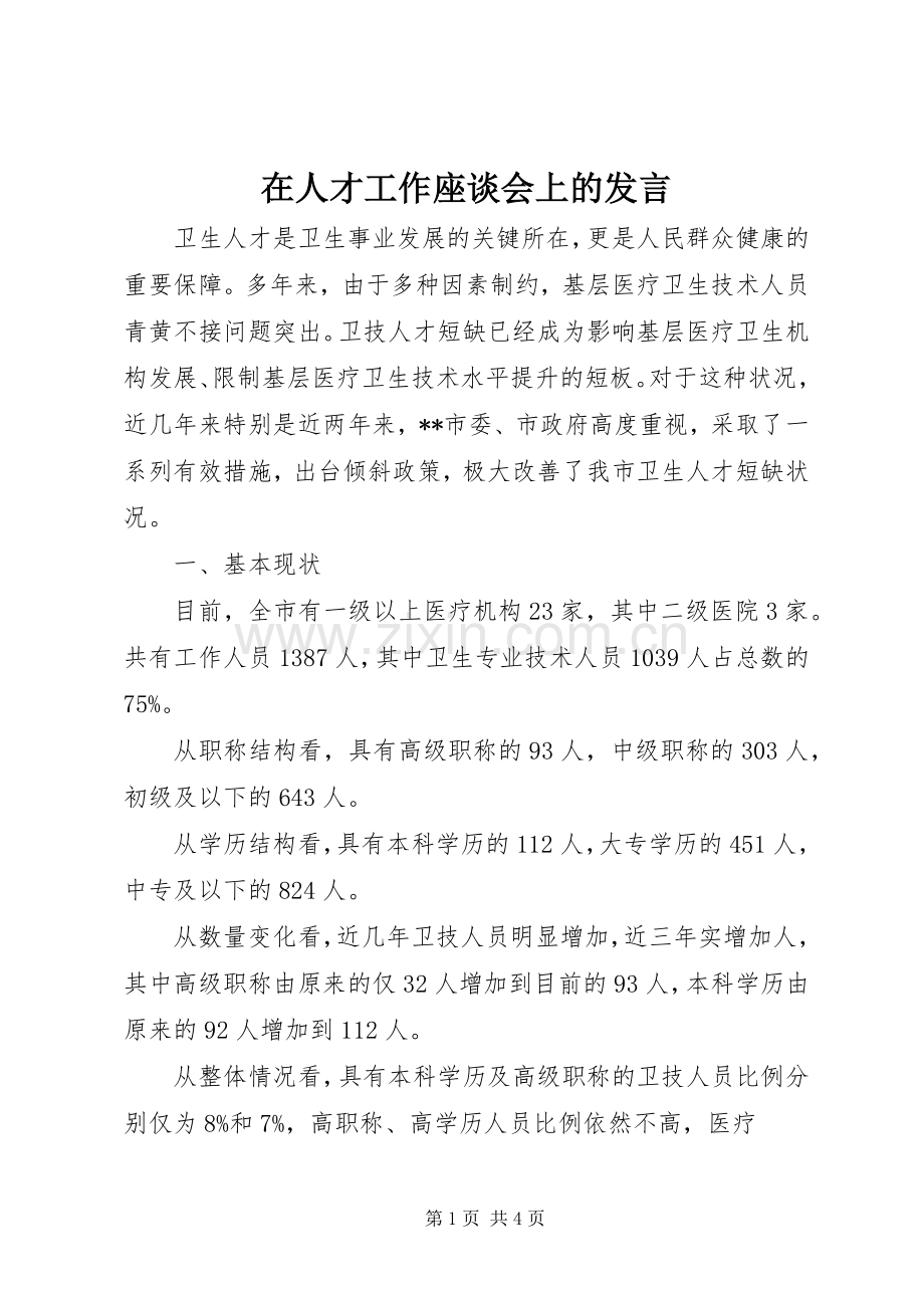 在人才工作座谈会上的发言.docx_第1页