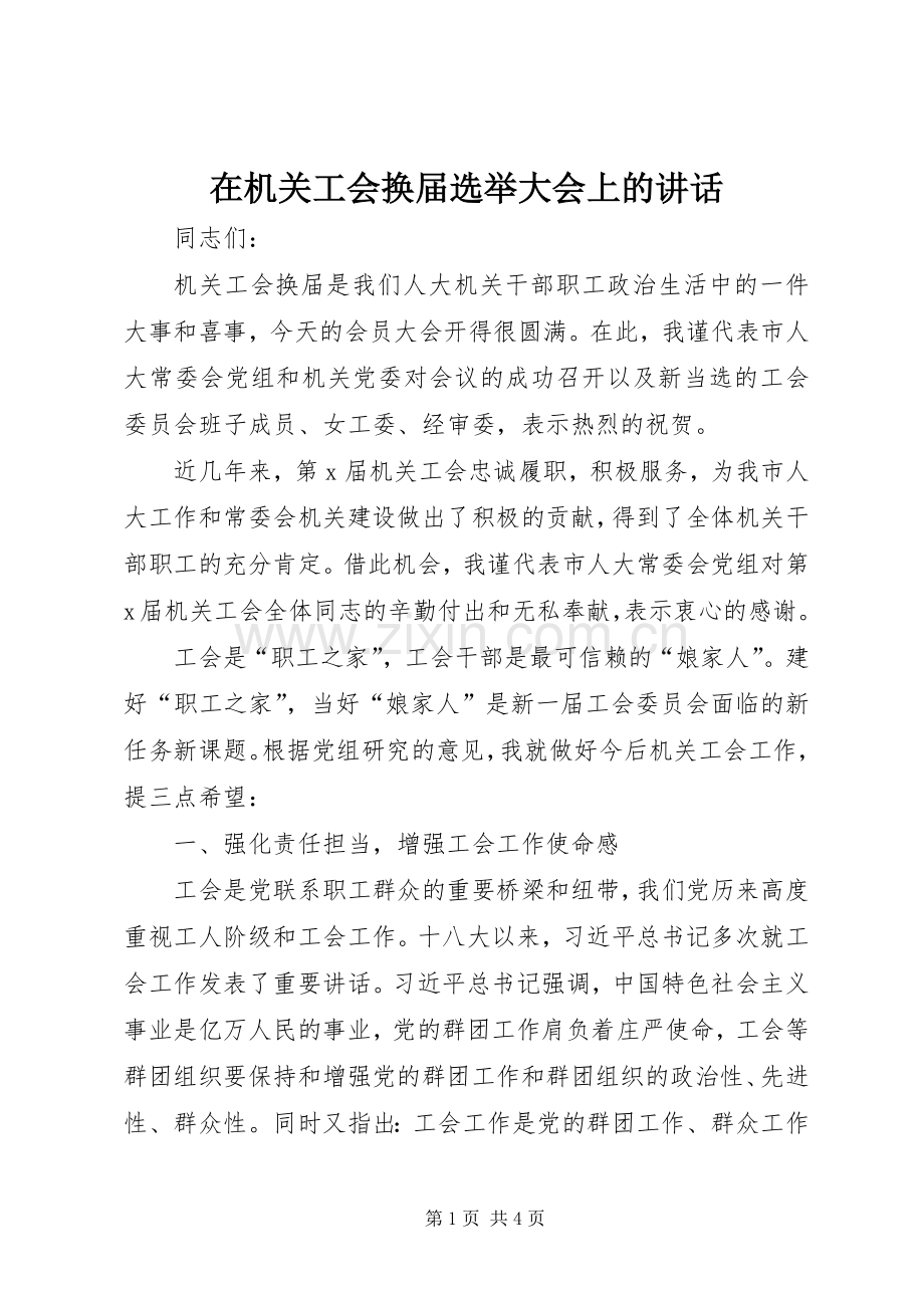 在机关工会换届选举大会上的讲话.docx_第1页