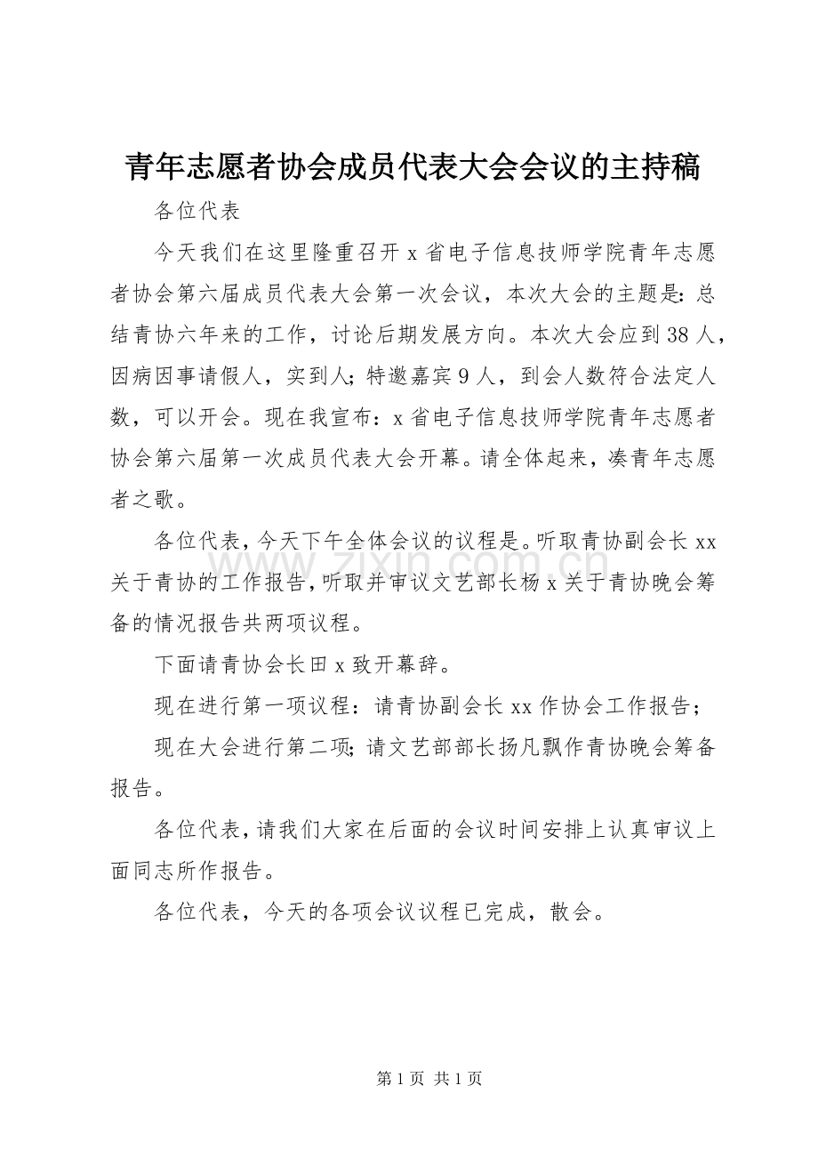 青年志愿者协会成员代表大会会议的主持稿.docx_第1页