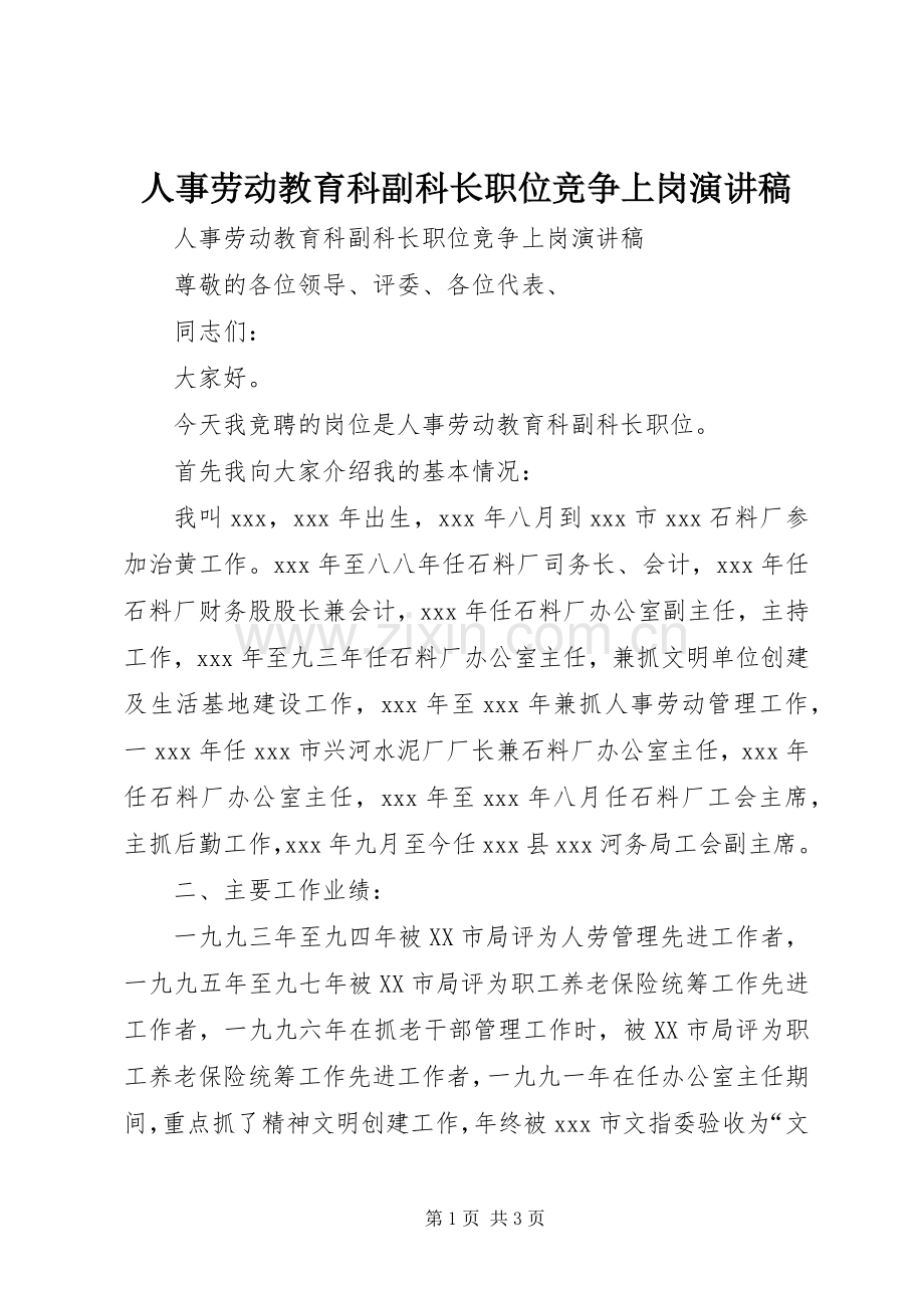 人事劳动教育科副科长职位竞争上岗演讲稿.docx_第1页