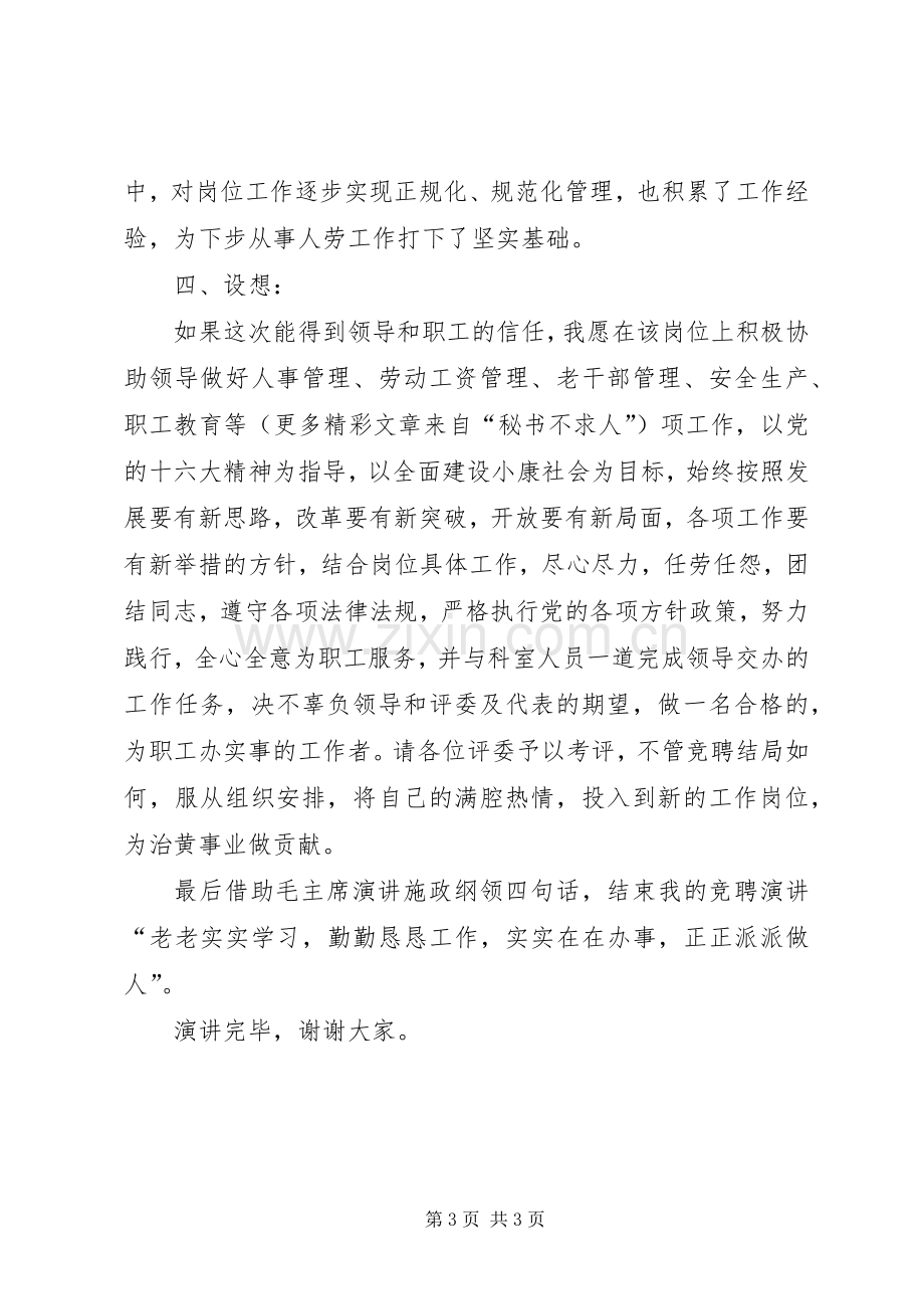 人事劳动教育科副科长职位竞争上岗演讲稿.docx_第3页