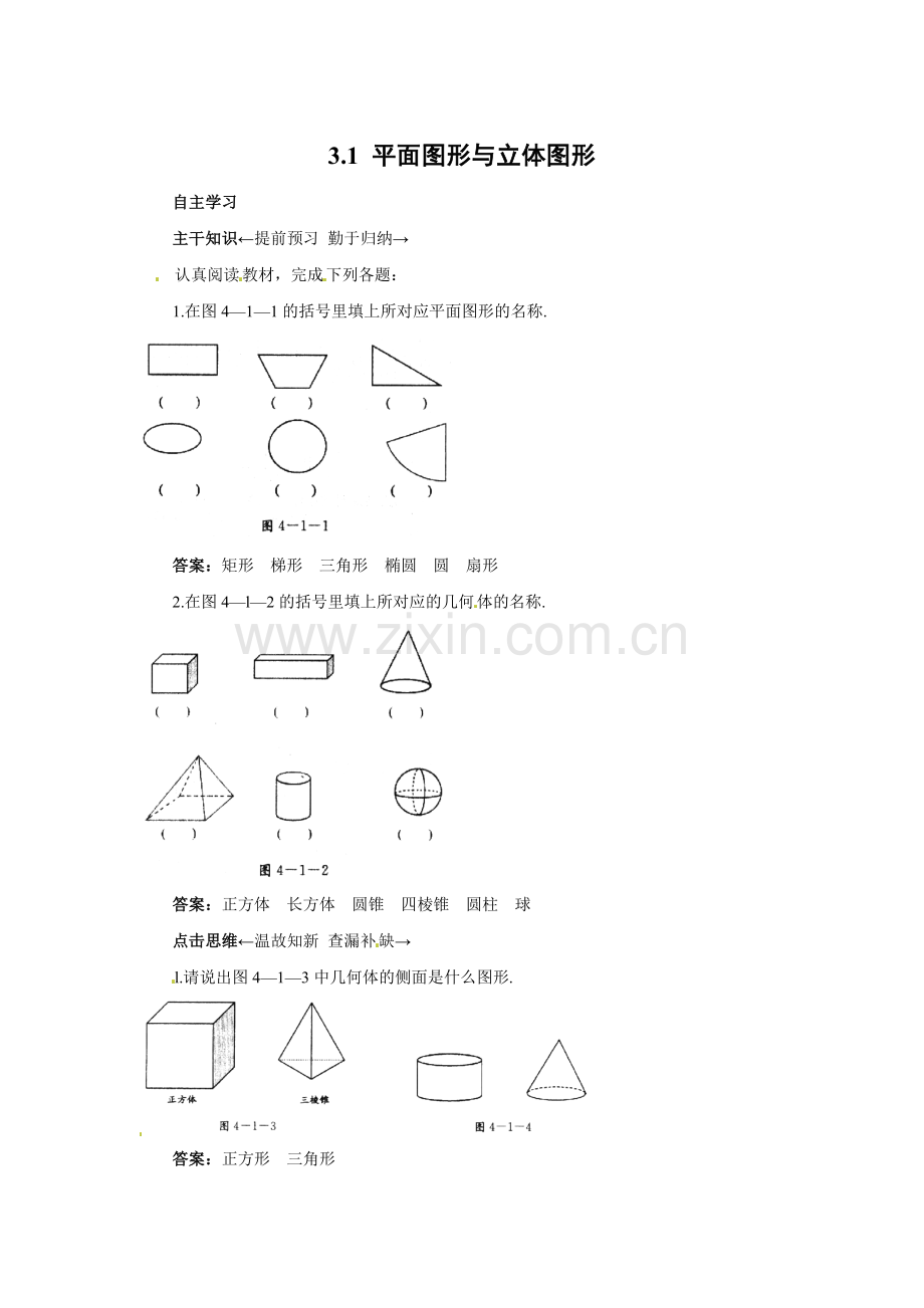 京改版七年级上《3.1平面图形与立体图形》课前预习练含答案.doc_第1页