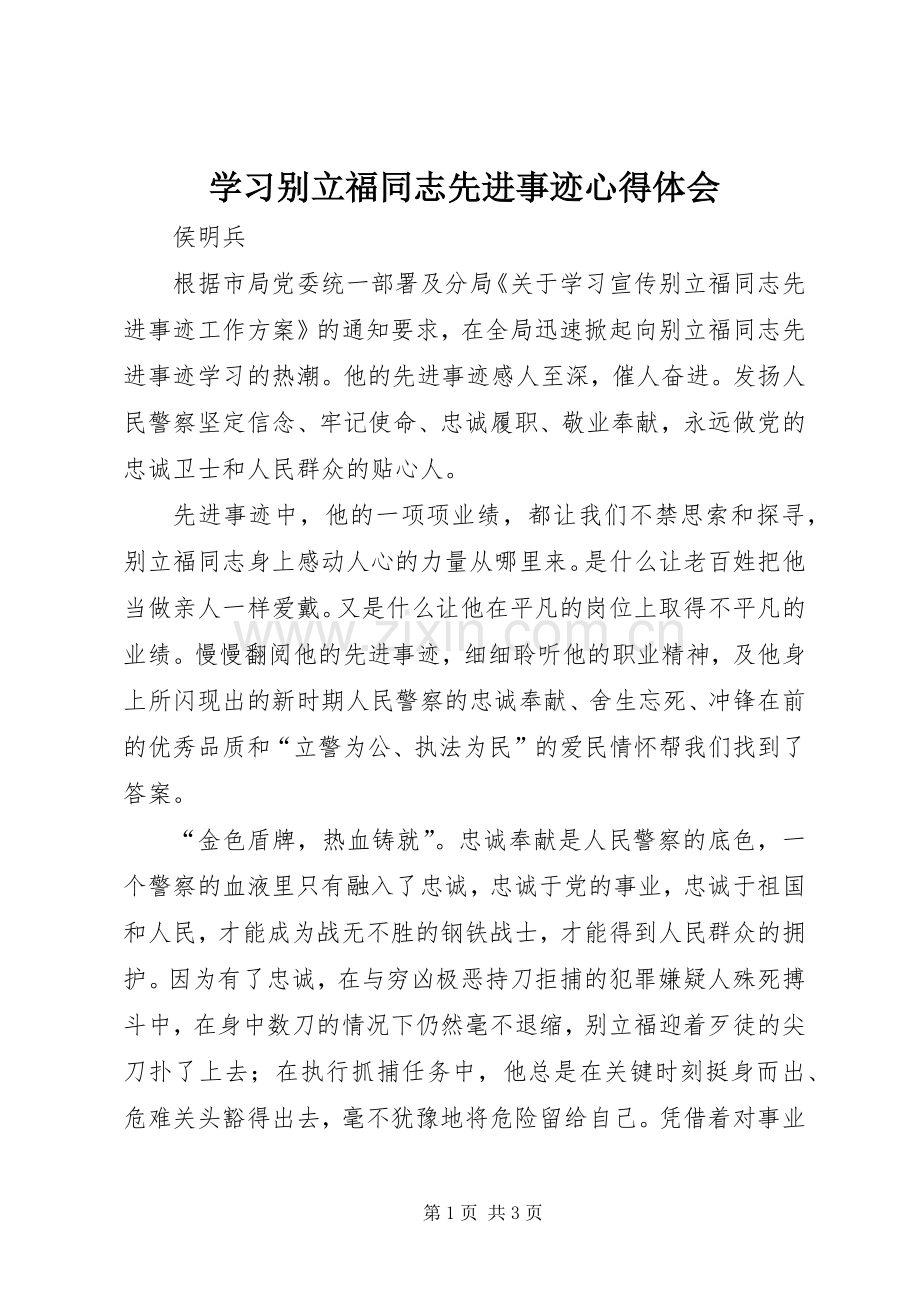 学习别立福同志先进事迹心得体会.docx_第1页