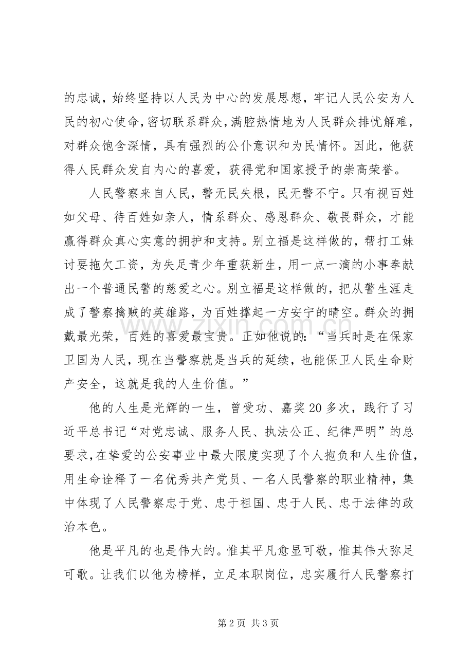 学习别立福同志先进事迹心得体会.docx_第2页