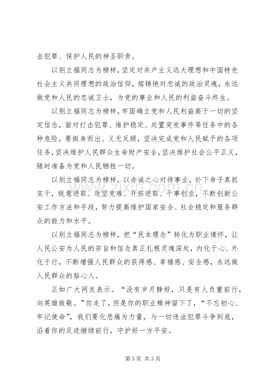 学习别立福同志先进事迹心得体会.docx_第3页