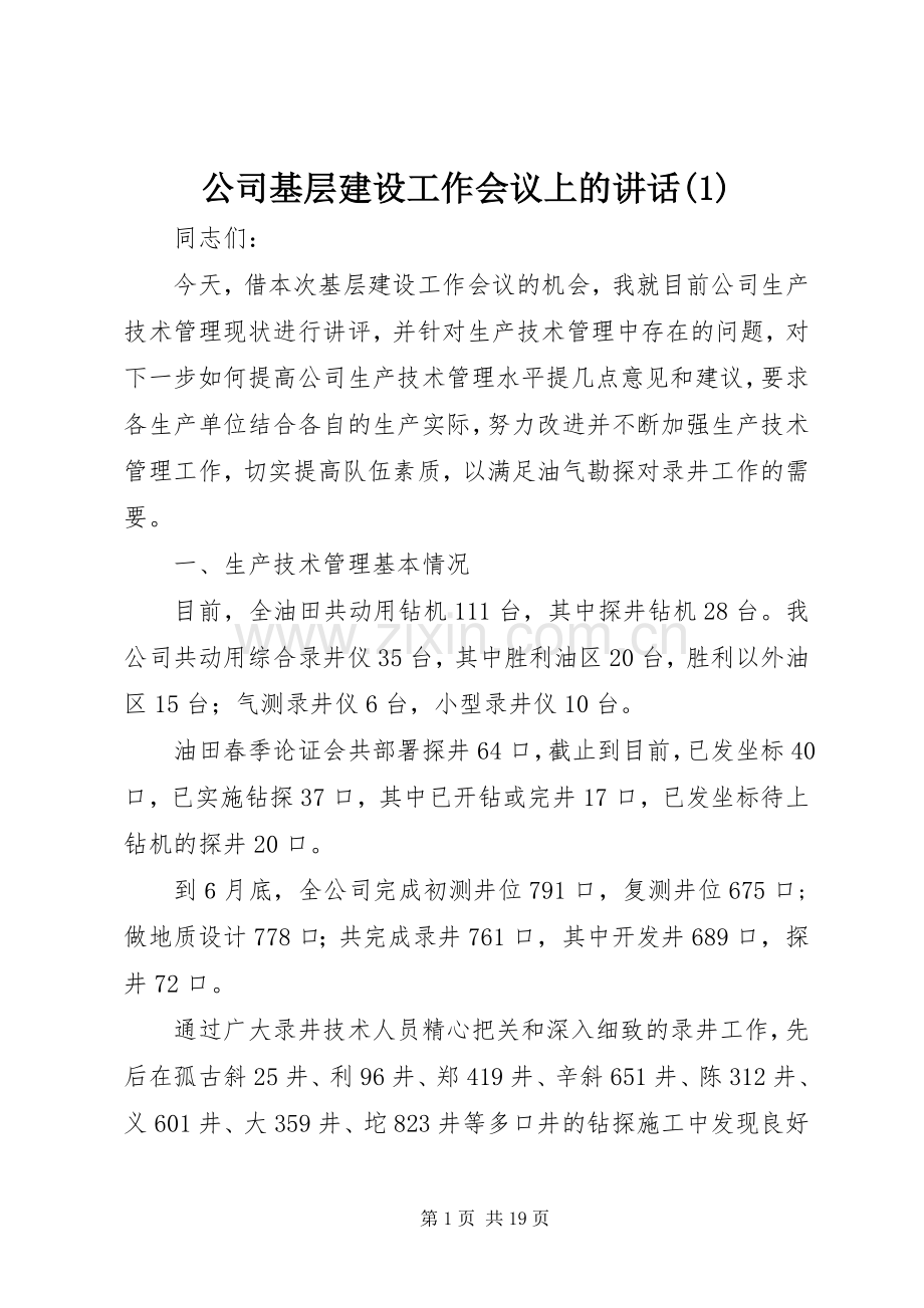 公司基层建设工作会议上的讲话(1).docx_第1页