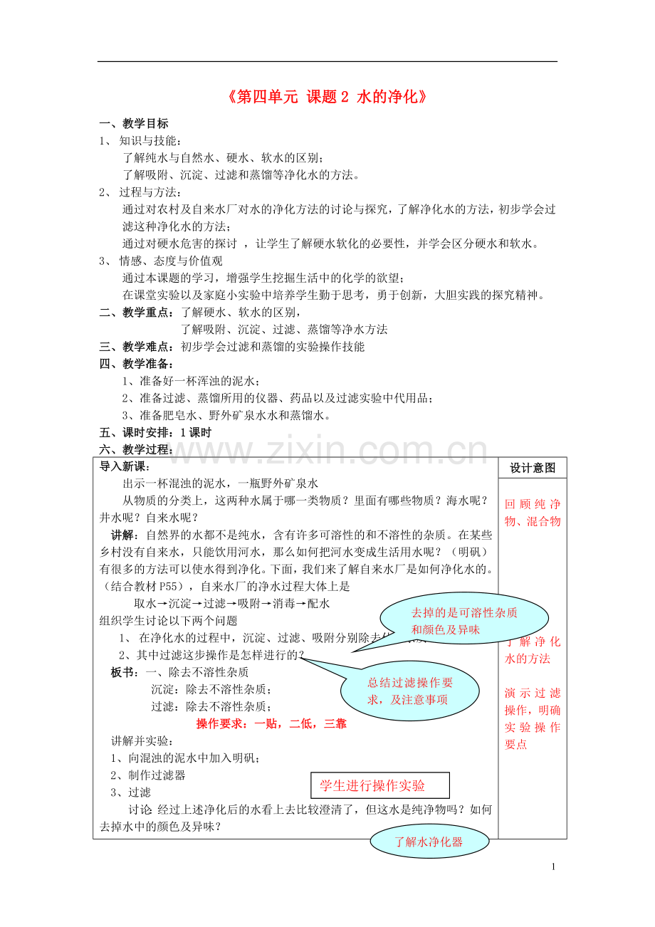 九年级化学上册-第四单元《自然界的水》课题2《水的净化》教案-新人教版.doc_第1页