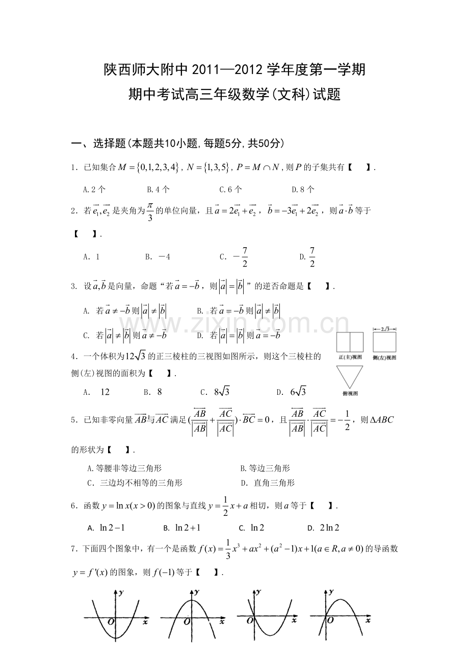 陕西省陕师大附中2012届高三上学期期中试题数学文.doc_第1页