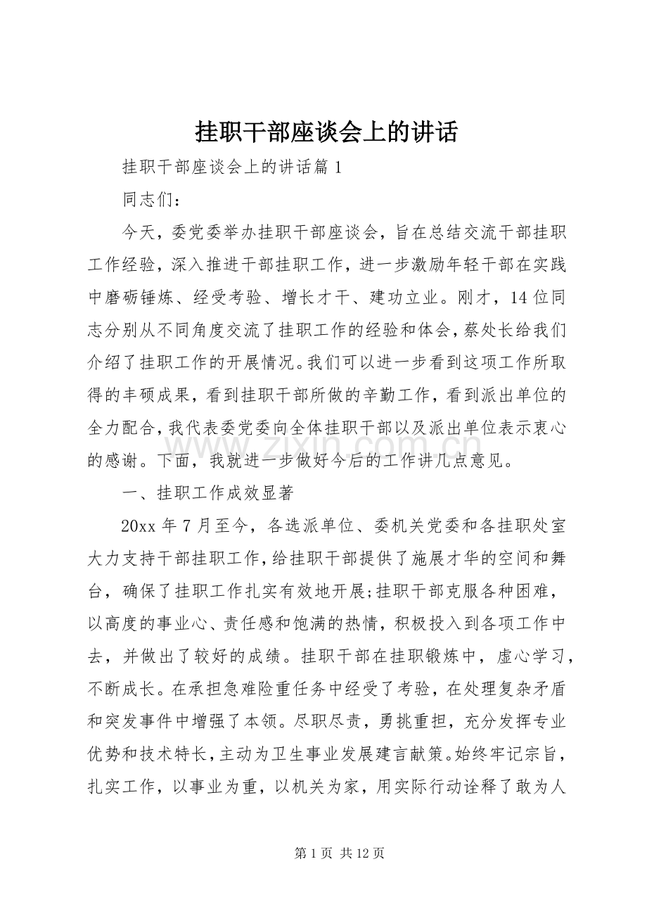 挂职干部座谈会上的讲话.docx_第1页