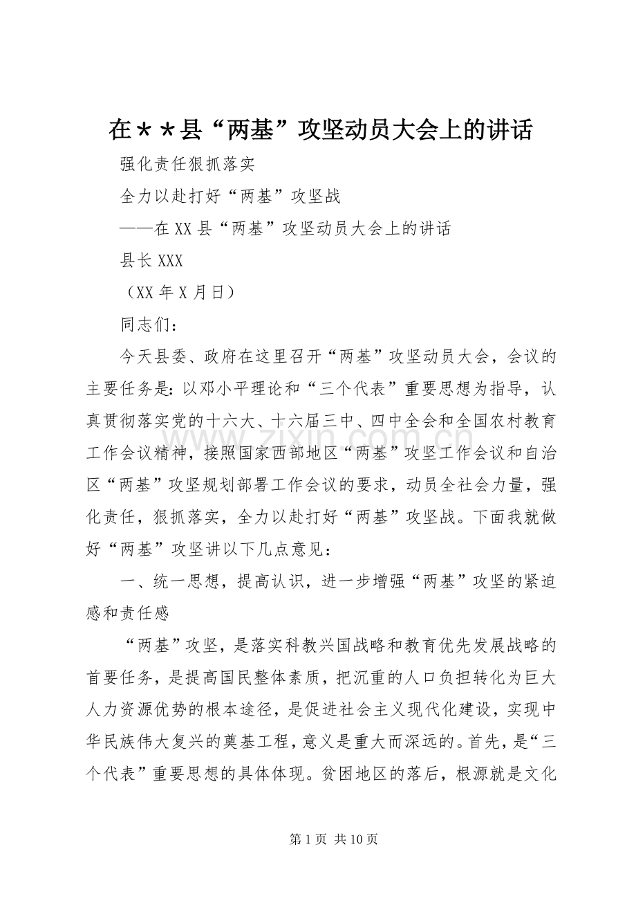 在＊＊县“两基”攻坚动员大会上的讲话.docx_第1页