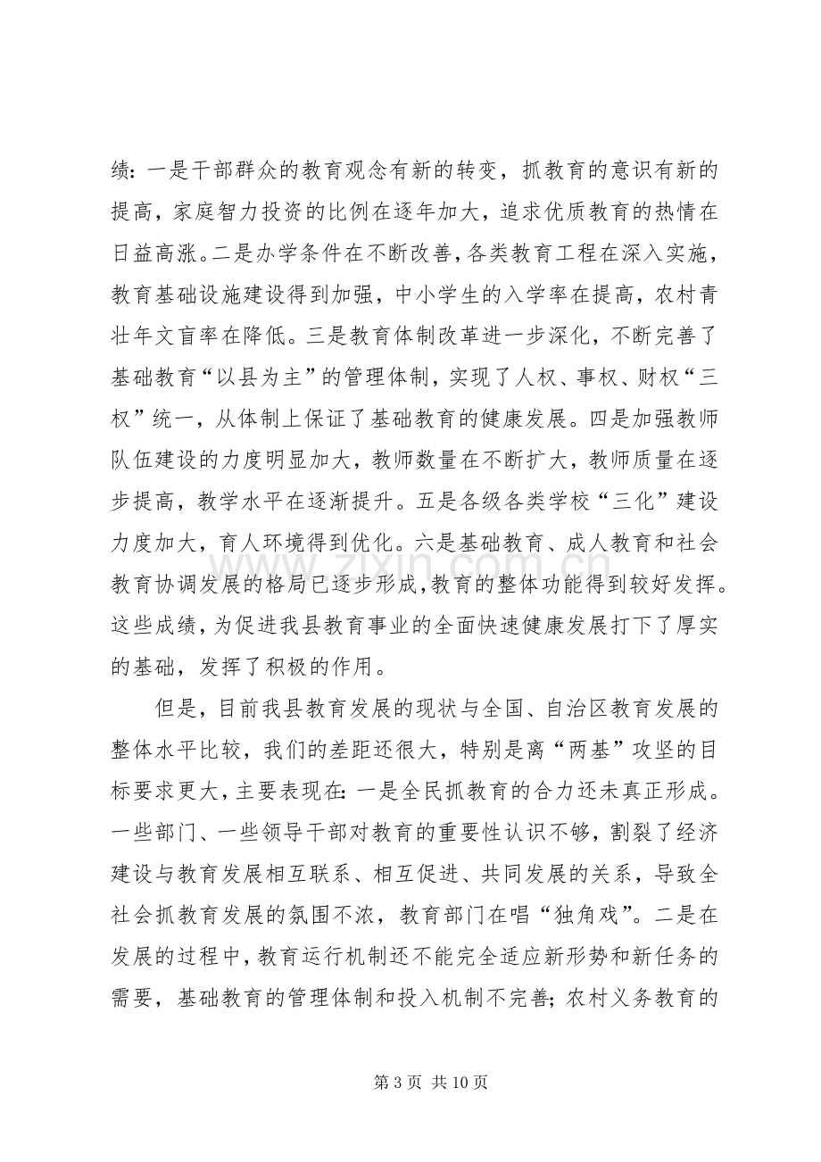 在＊＊县“两基”攻坚动员大会上的讲话.docx_第3页