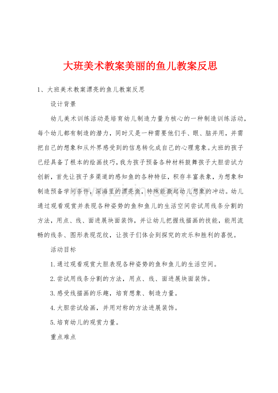 大班美术教案美丽的鱼儿教案反思.doc_第1页