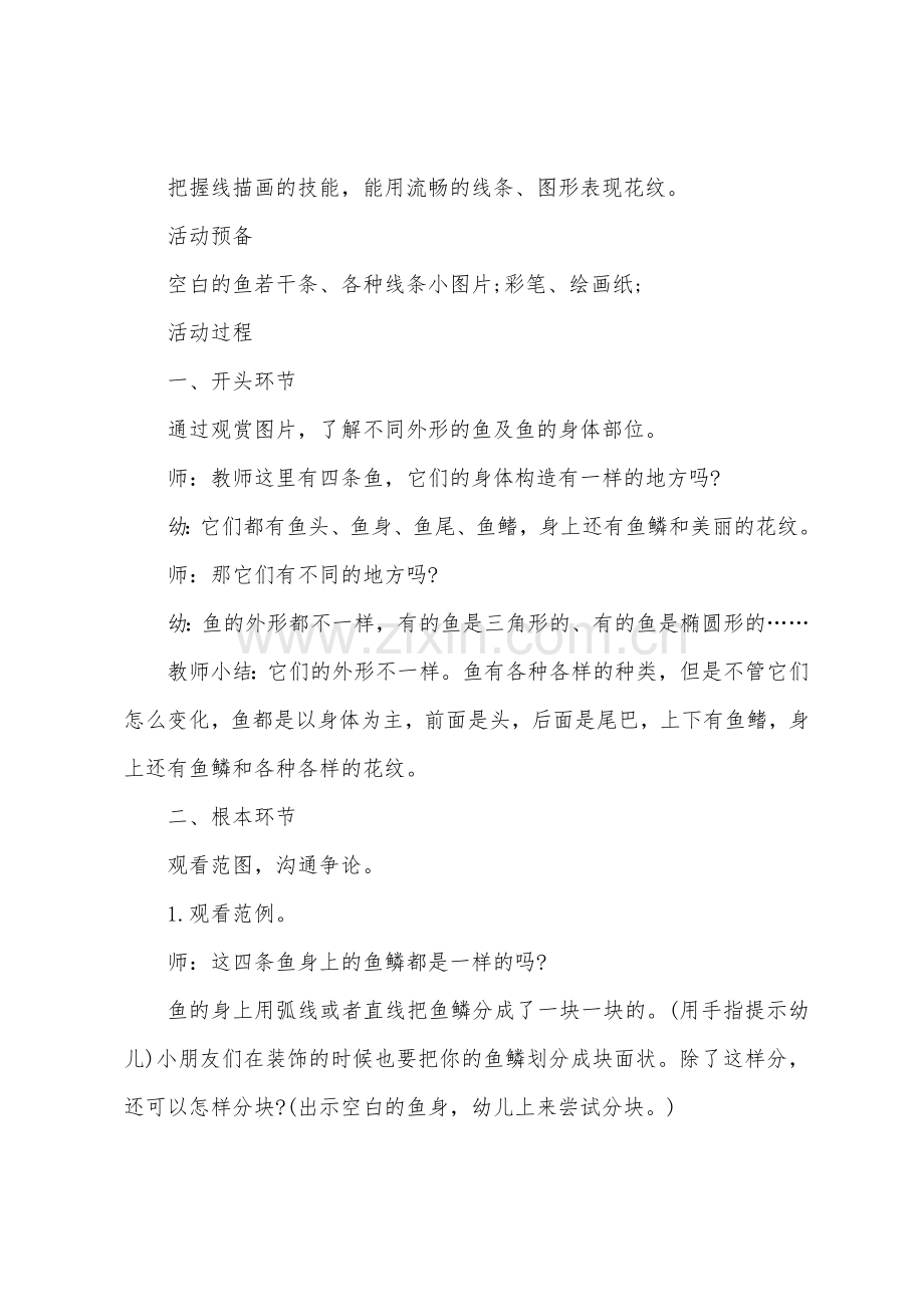 大班美术教案美丽的鱼儿教案反思.doc_第2页