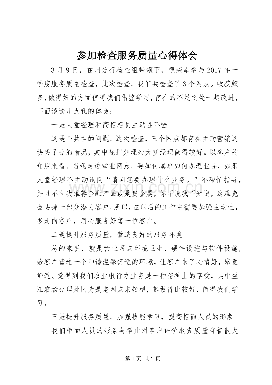 参加检查服务质量心得体会.docx_第1页