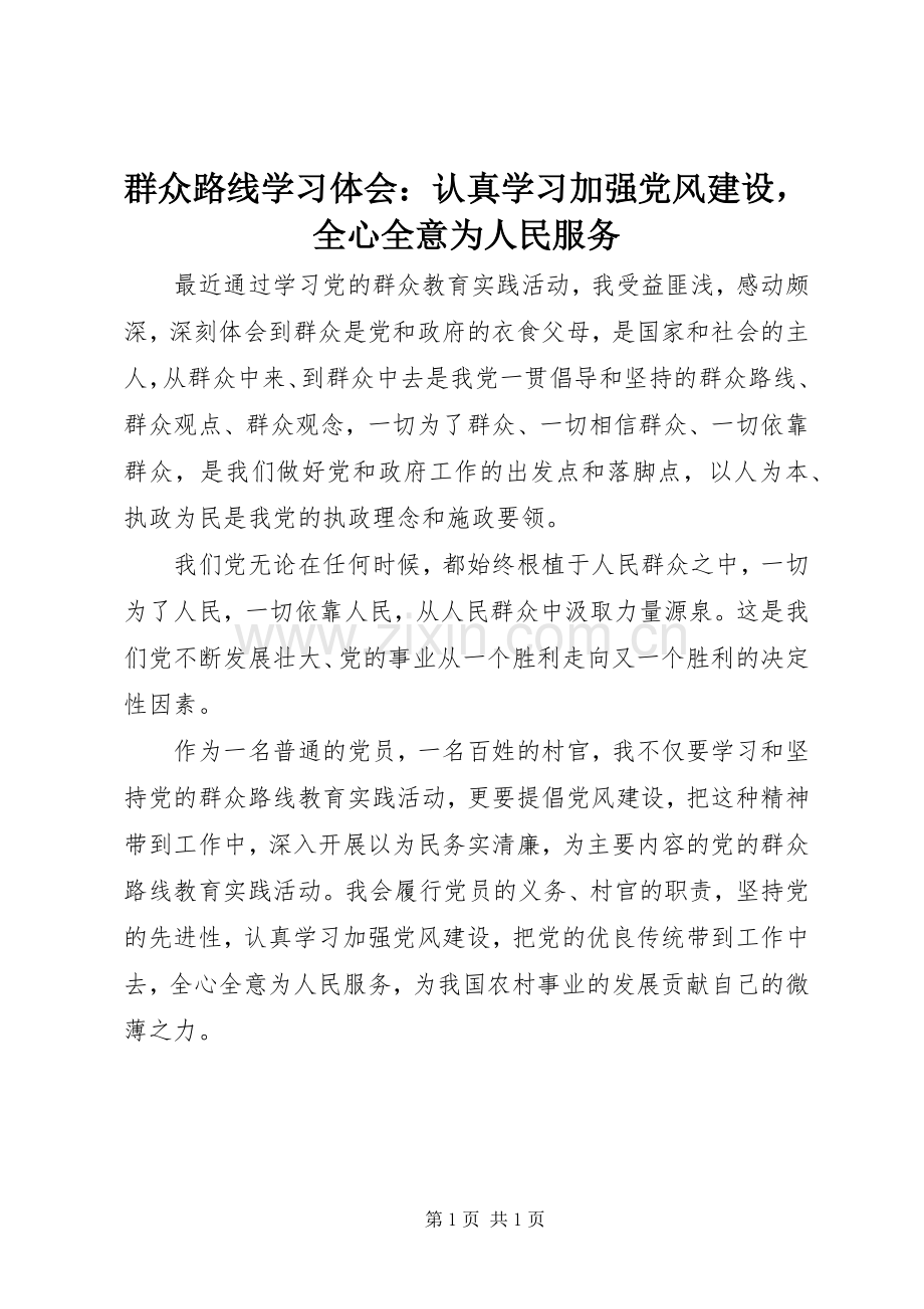 群众路线学习体会：认真学习加强党风建设全心全意为人民服务.docx_第1页