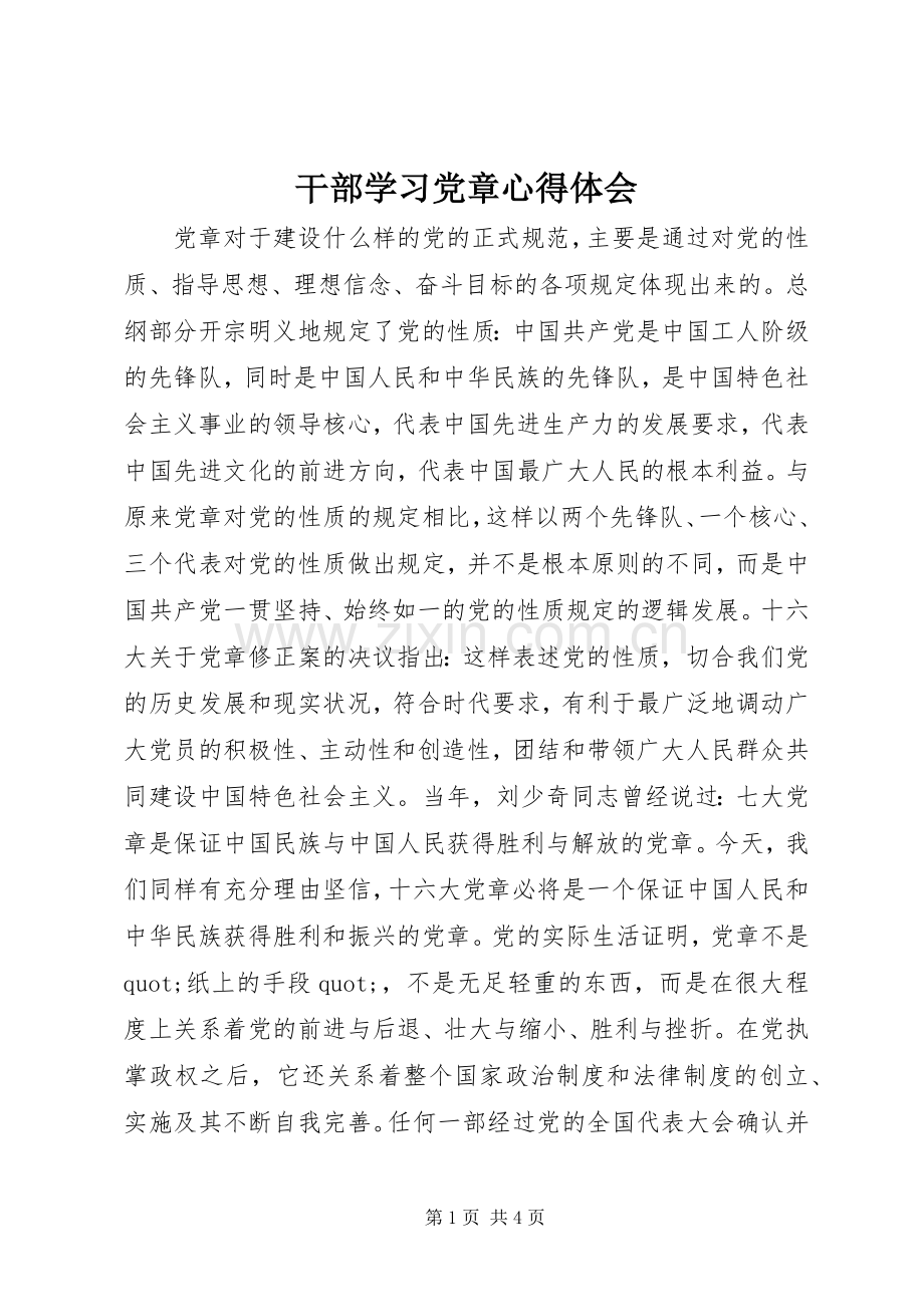 干部学习党章心得体会.docx_第1页