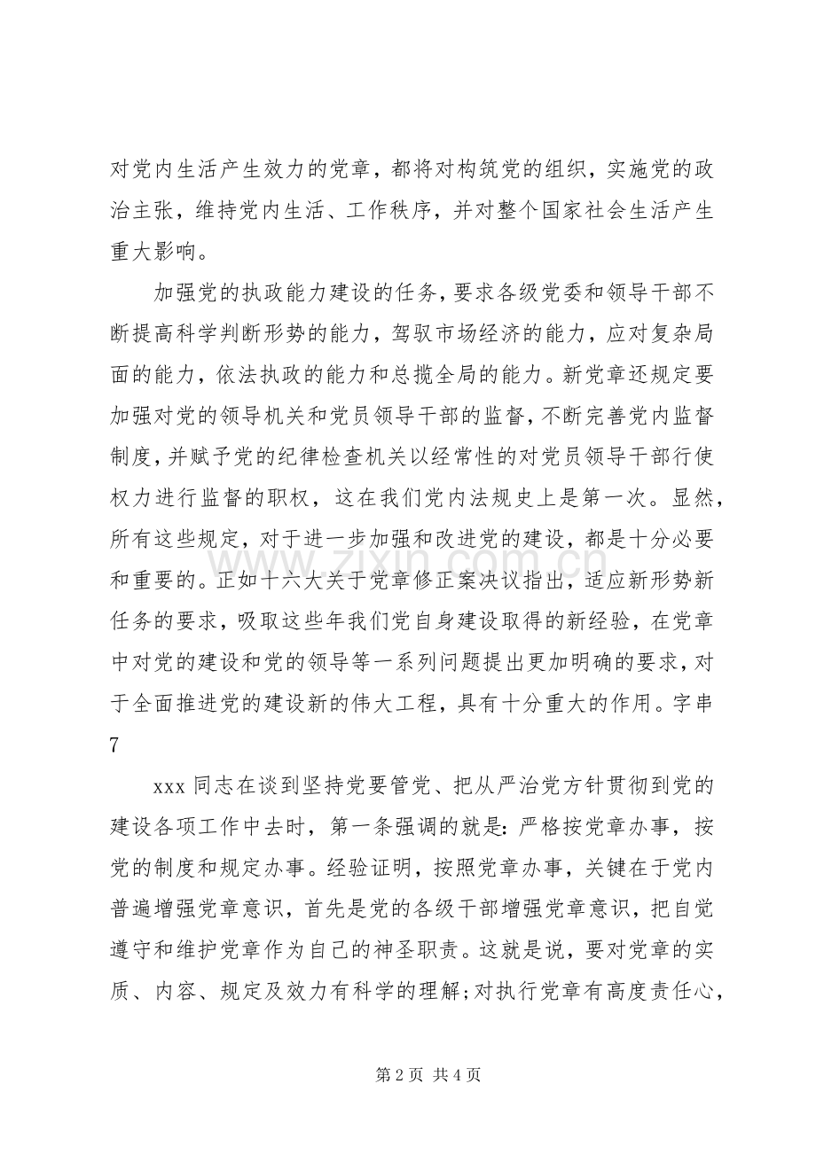 干部学习党章心得体会.docx_第2页