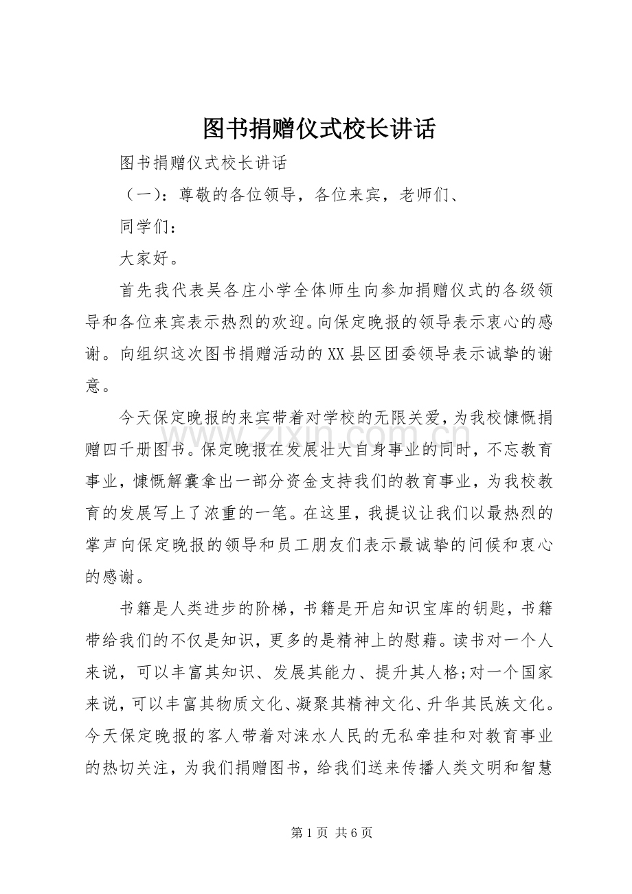 图书捐赠仪式校长讲话.docx_第1页