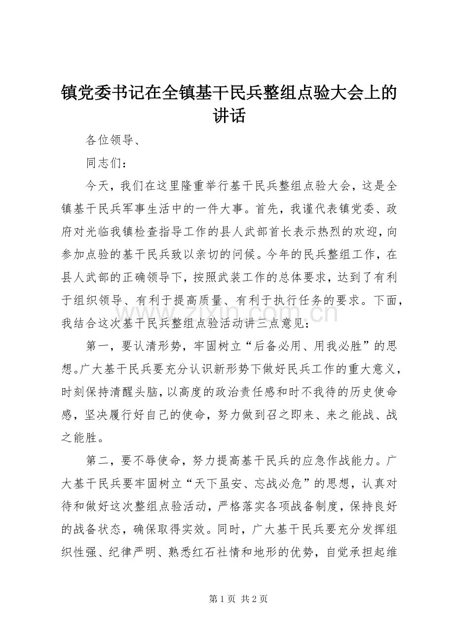 镇党委书记在全镇基干民兵整组点验大会上的讲话.docx_第1页