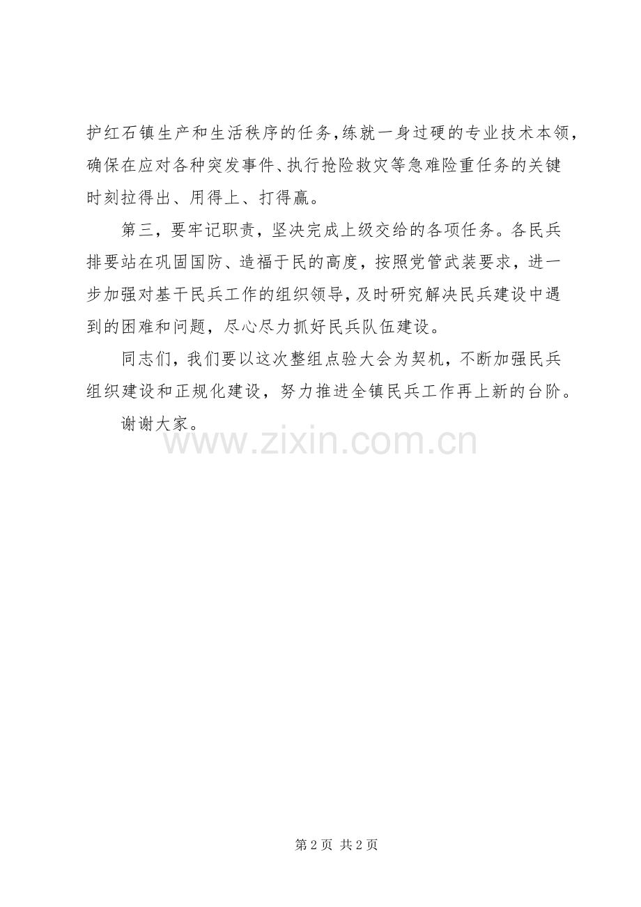 镇党委书记在全镇基干民兵整组点验大会上的讲话.docx_第2页