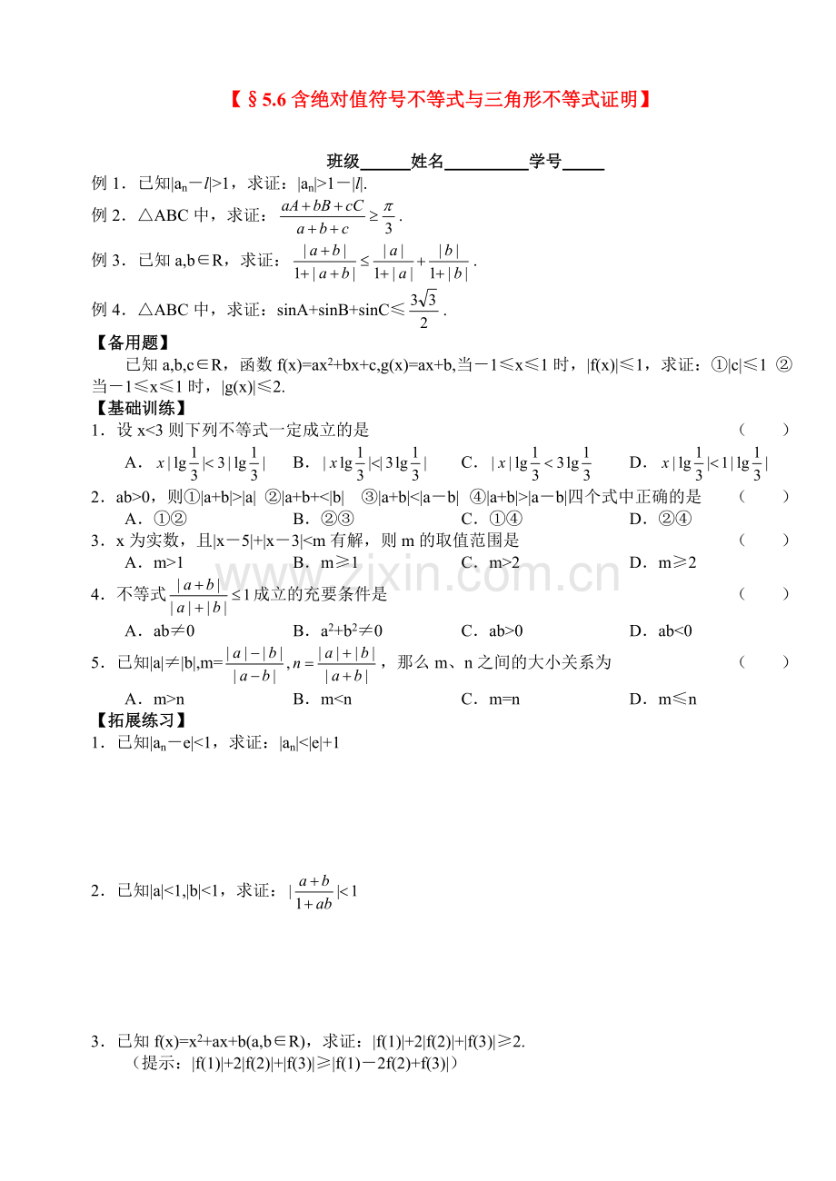 高三数学第一轮复习讲义5.6-含绝对值符号不等式与三角形不等式证明(无答案)全国通用.doc_第1页