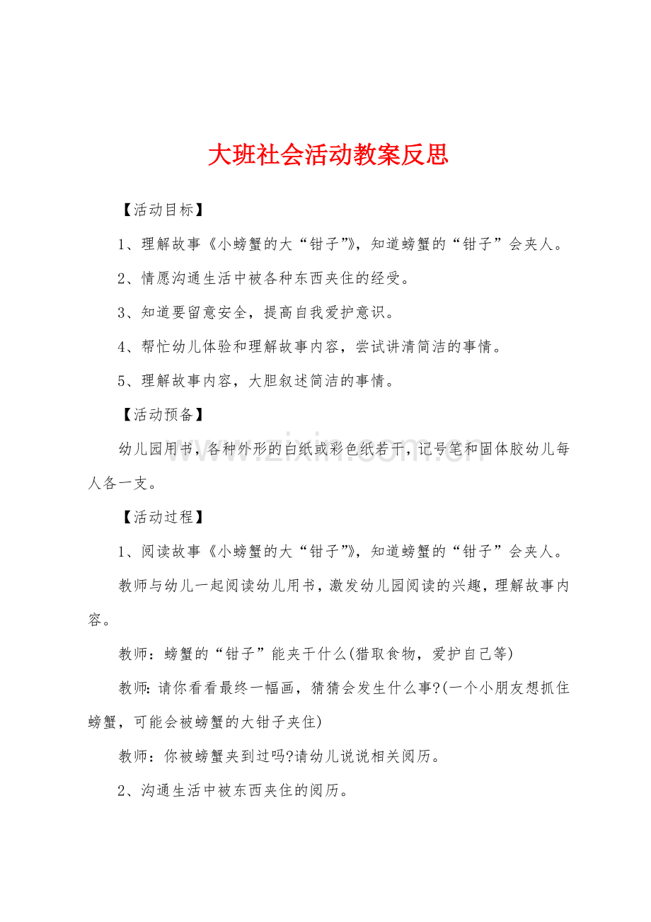 大班社会活动教案反思.docx_第1页