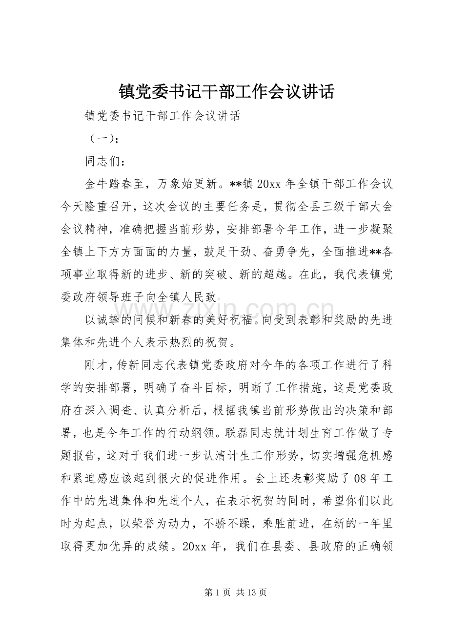 镇党委书记干部工作会议讲话.docx_第1页