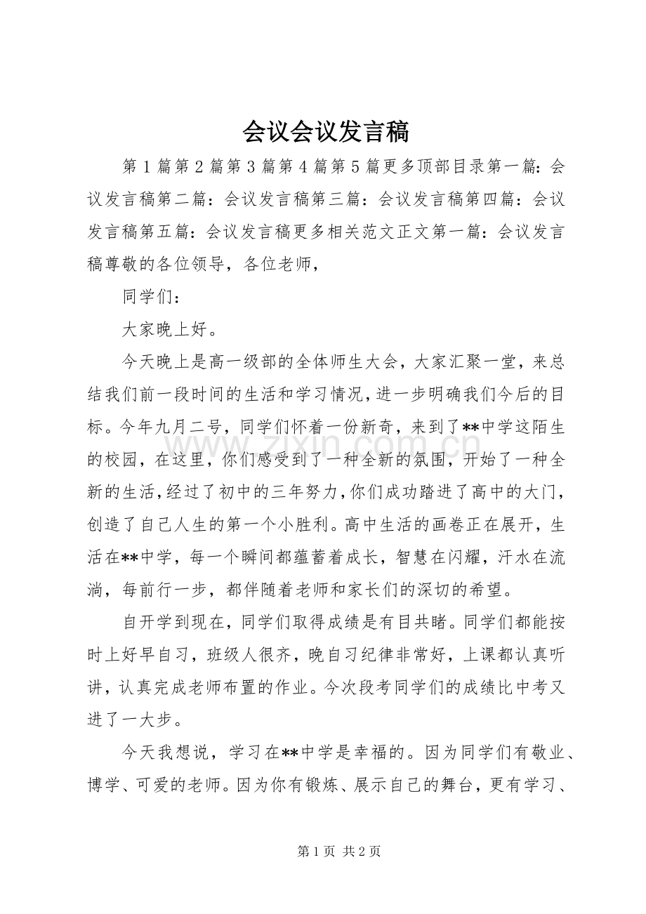 会议会议发言稿.docx_第1页