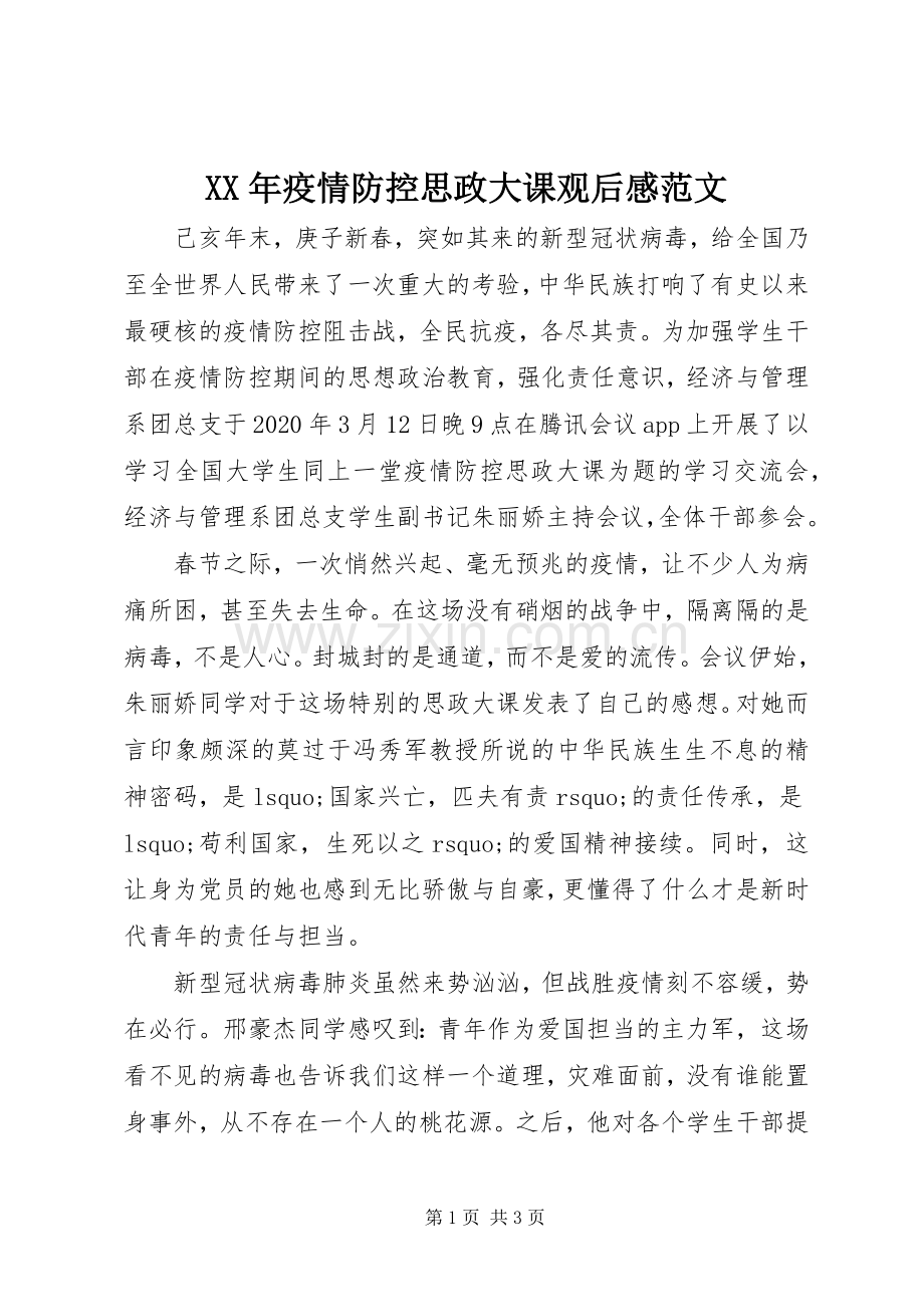 XX年疫情防控思政大课观后感范文.docx_第1页