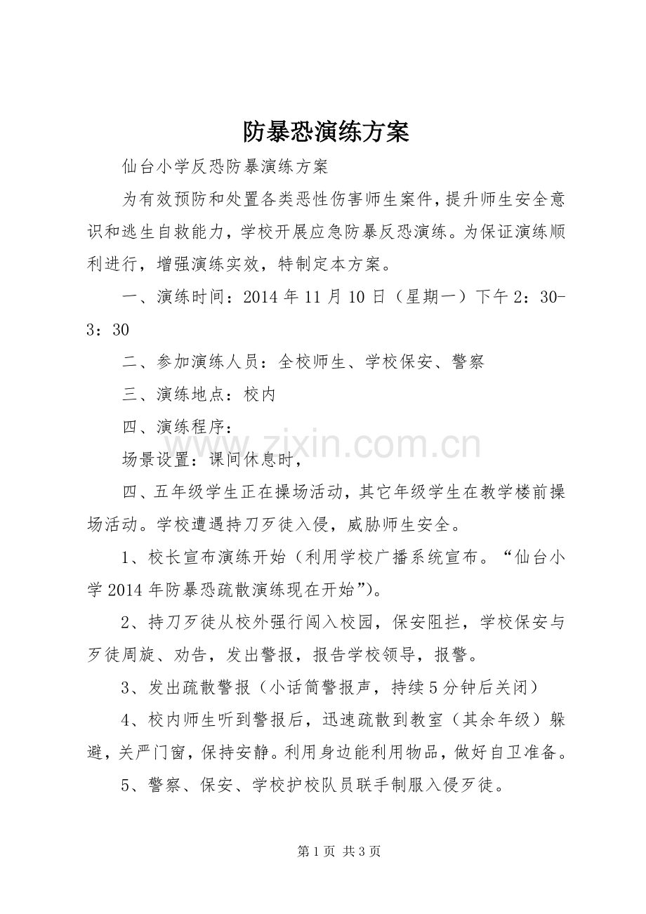 防暴恐演练实施方案 .docx_第1页