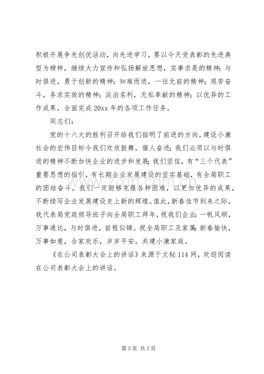 在公司表彰大会上的讲话.docx_第3页