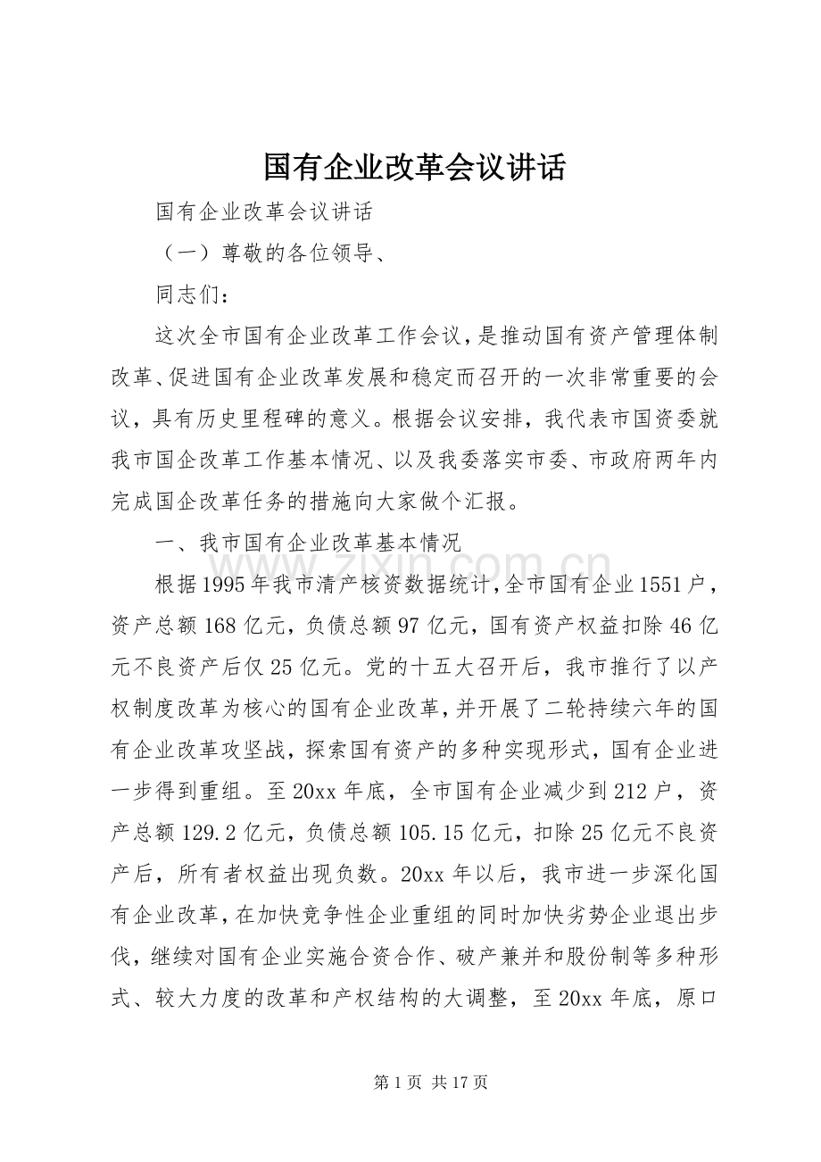 国有企业改革会议讲话.docx_第1页