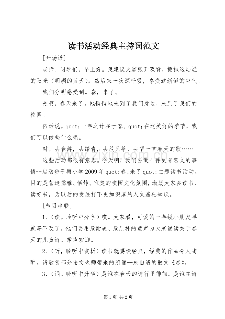 读书活动经典主持词范文.docx_第1页