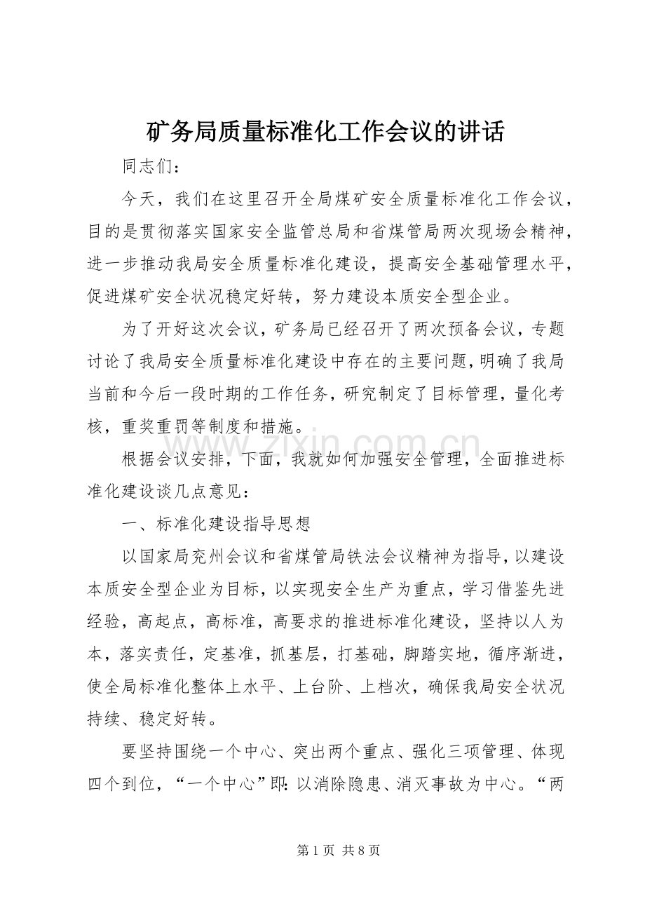 矿务局质量标准化工作会议的讲话.docx_第1页