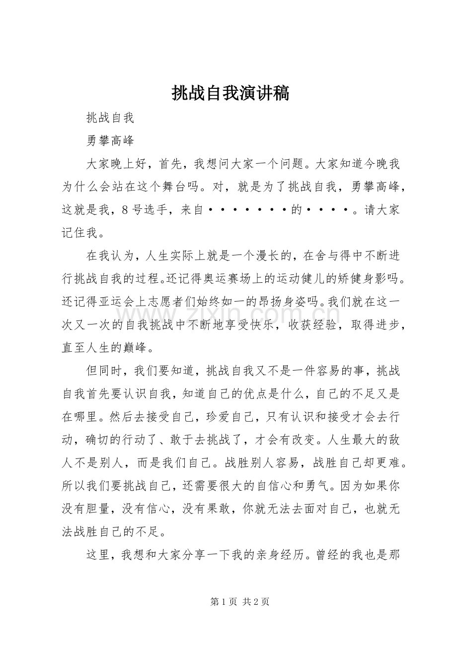 挑战自我演讲稿.docx_第1页