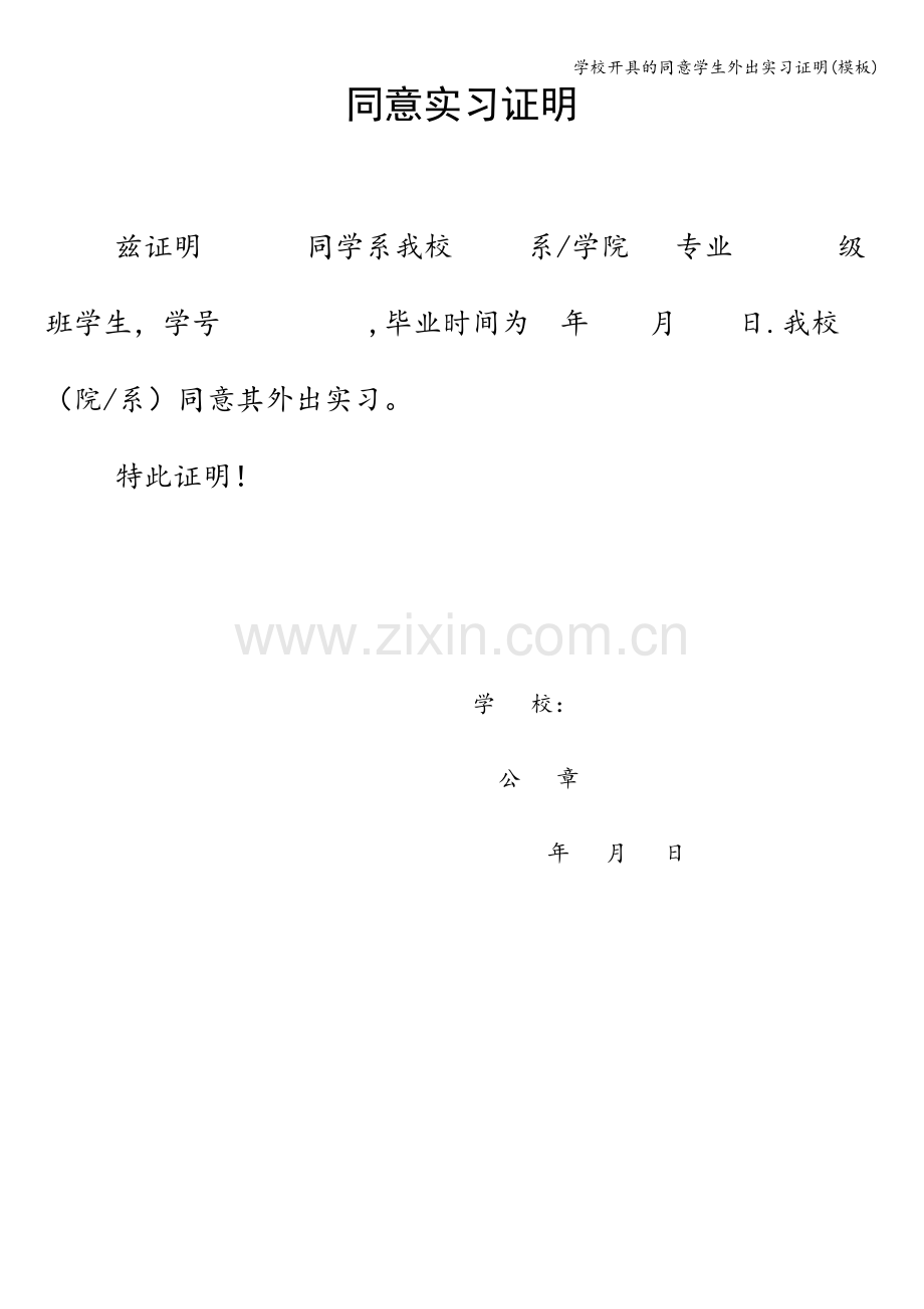 学校开具的同意学生外出实习证明(模板).doc_第1页