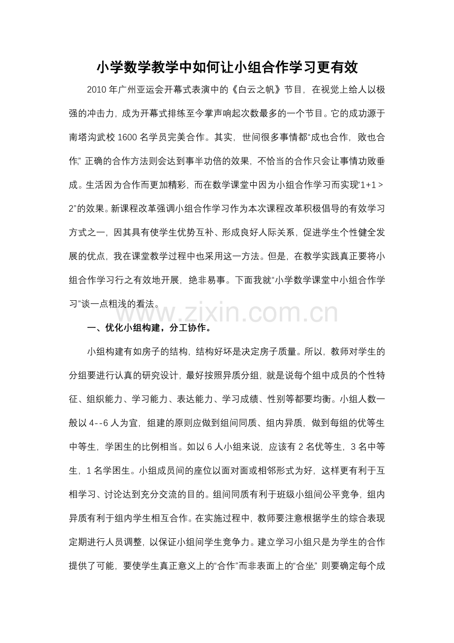 小学数学教学中如何让小组合作学习更有效.doc_第1页