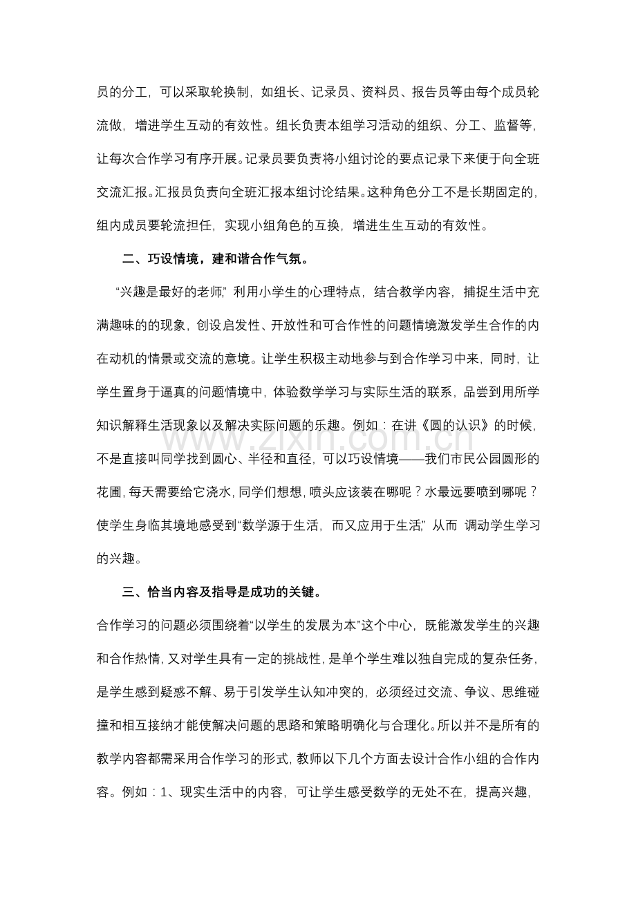 小学数学教学中如何让小组合作学习更有效.doc_第2页