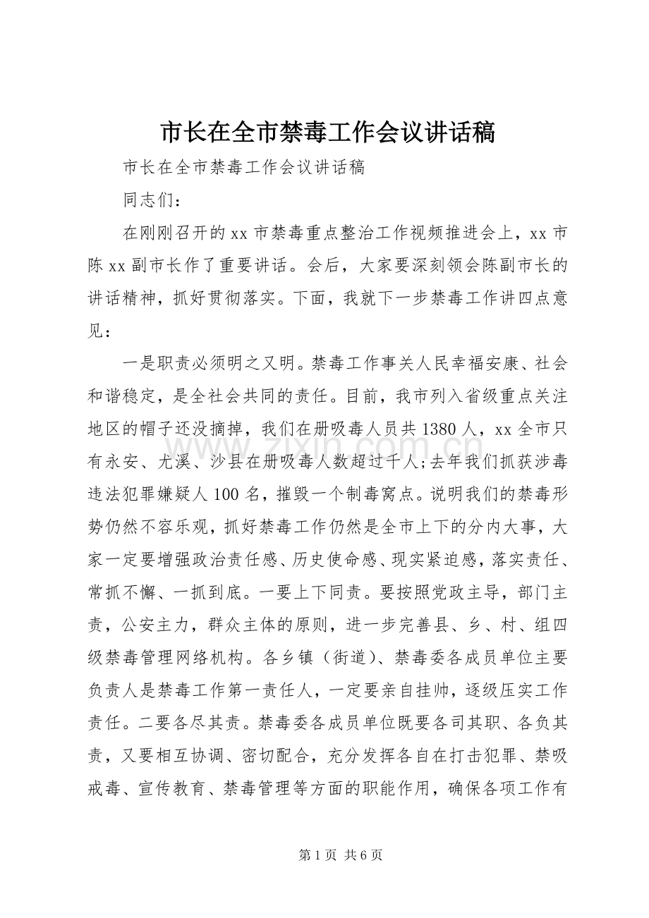 市长在全市禁毒工作会议讲话稿.docx_第1页