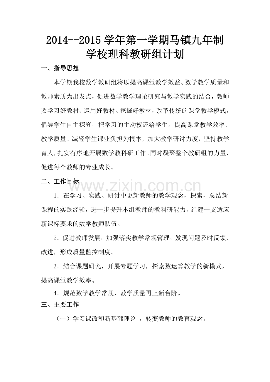 理科教研组计划.doc_第1页